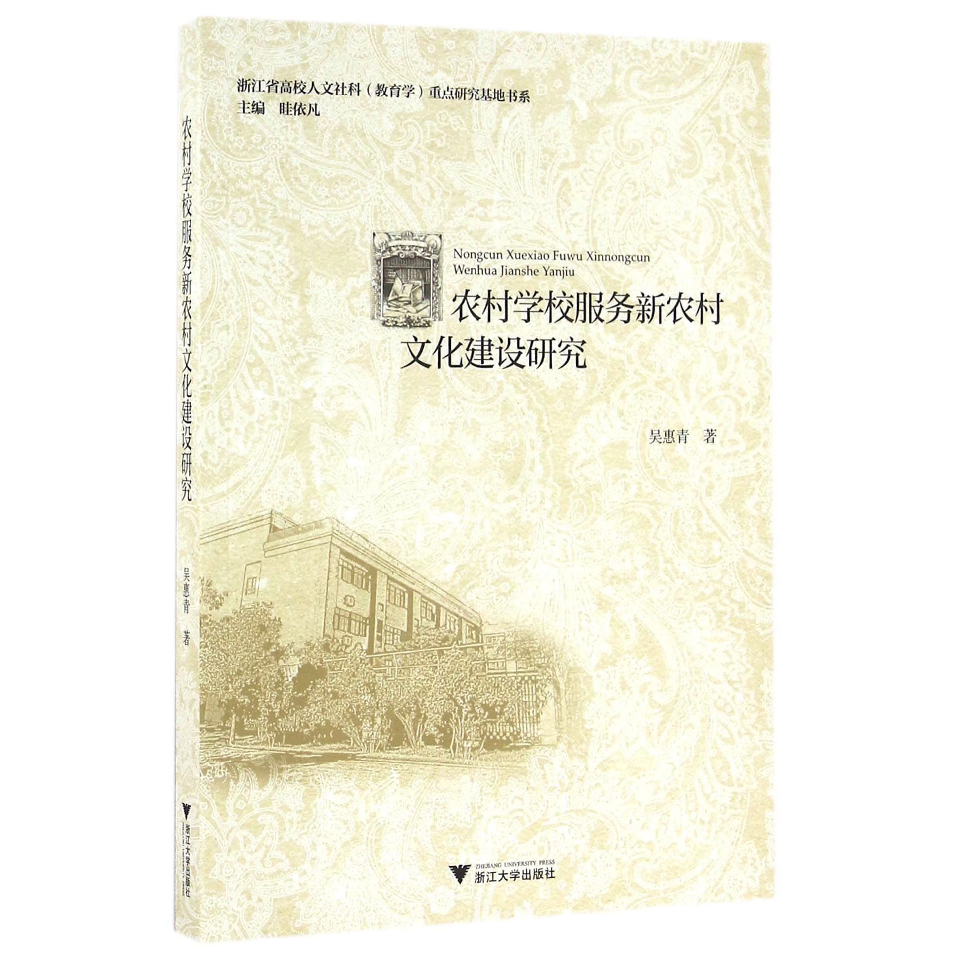 农村学校服务新农村文化建设研究/浙江省高校人文社科教育学重点研究基地书系