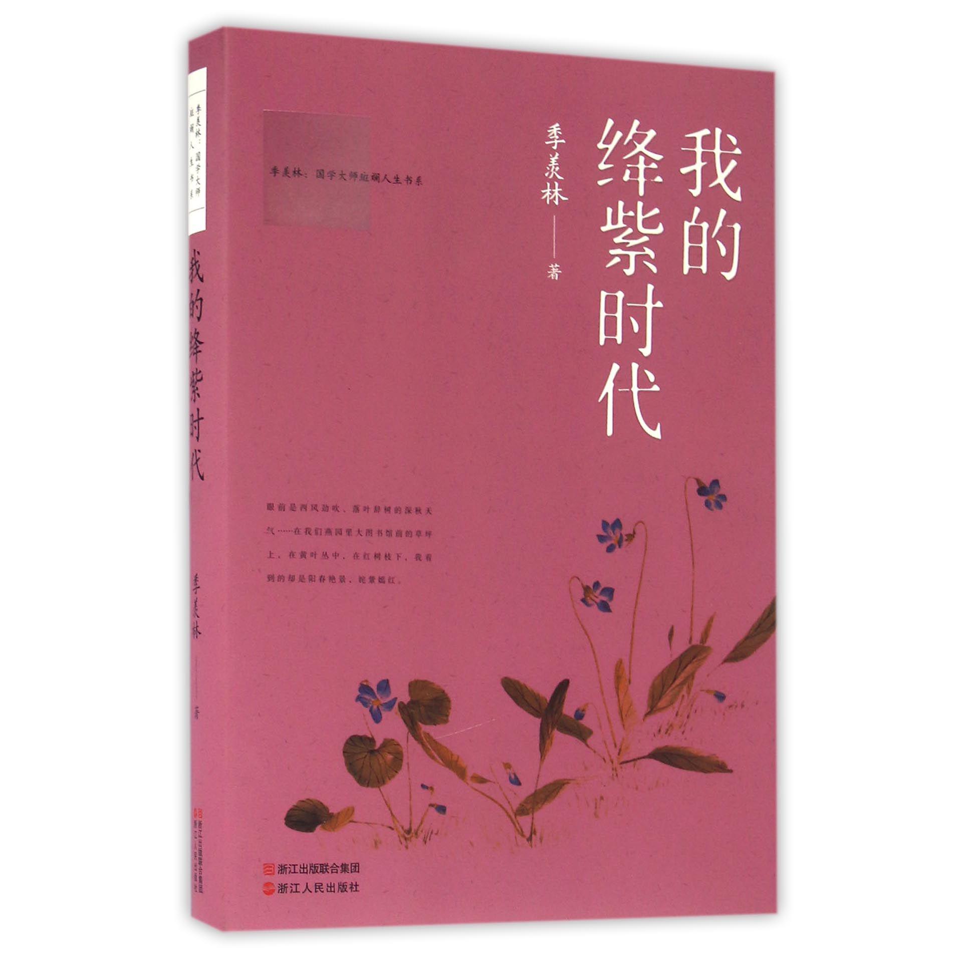 我的绛紫时代/季羡林国学大师斑斓人生书系