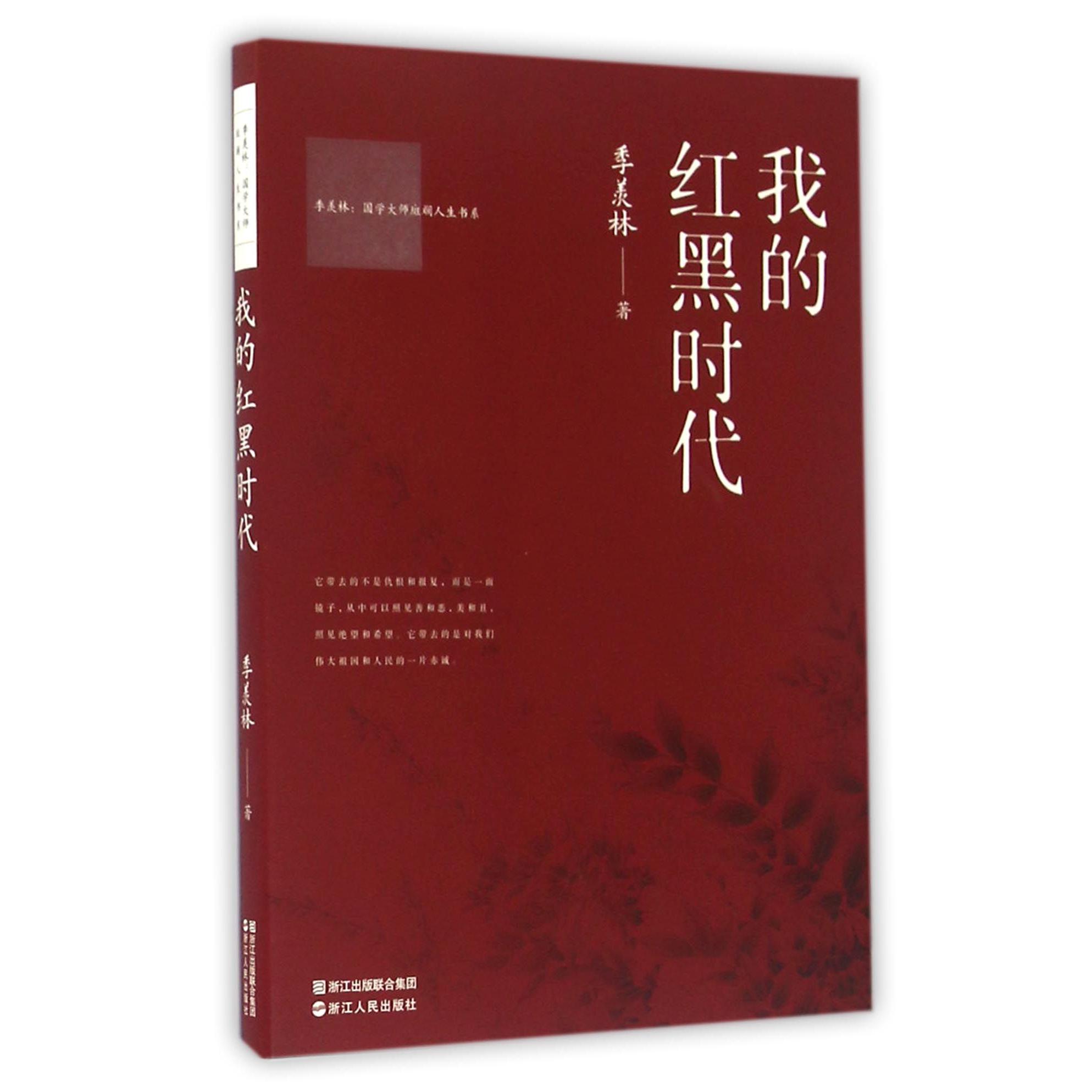 我的红黑时代/季羡林国学大师斑斓人生书系