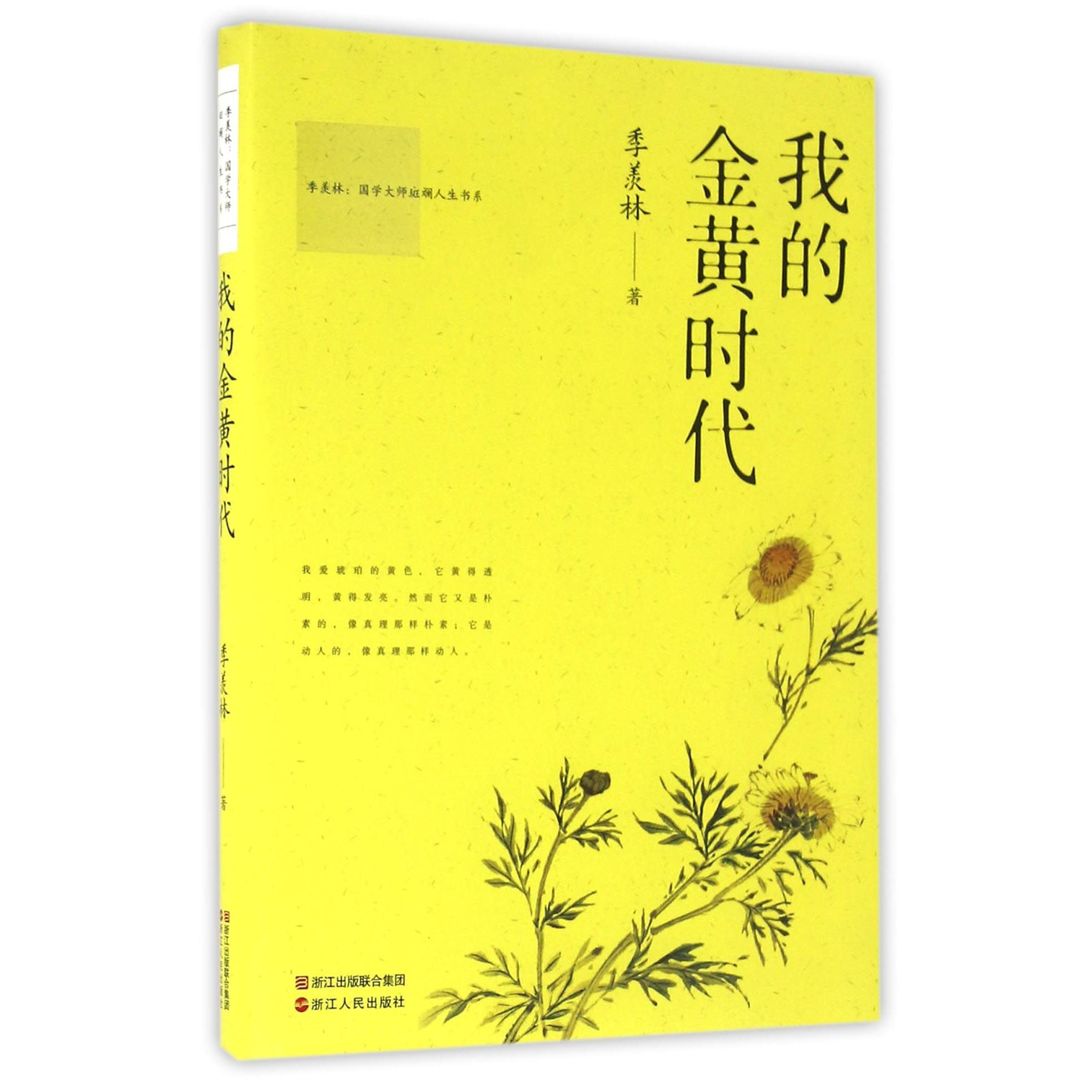 我的金黄时代/季羡林国学大师斑斓人生书系