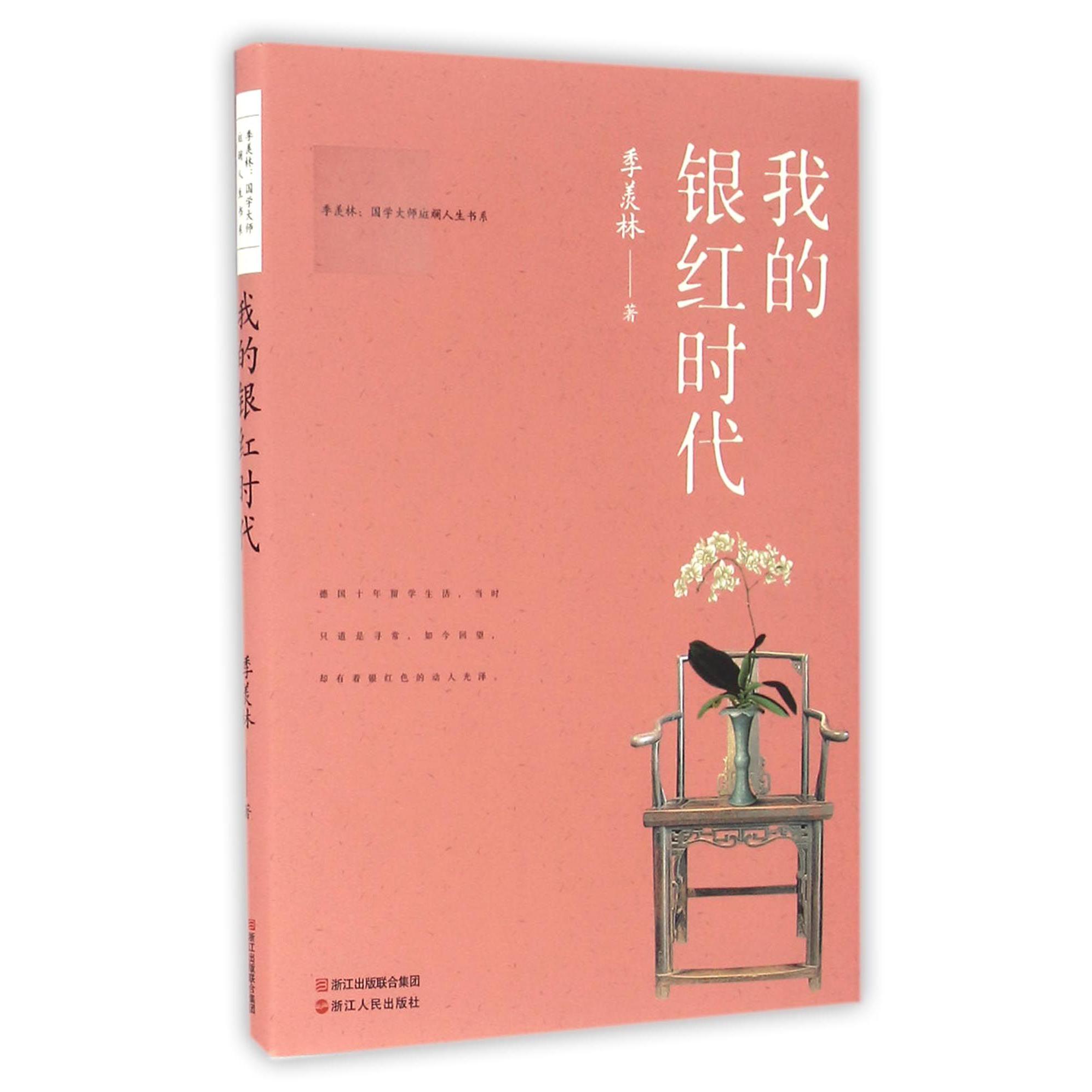我的银红时代/季羡林国学大师斑斓人生书系
