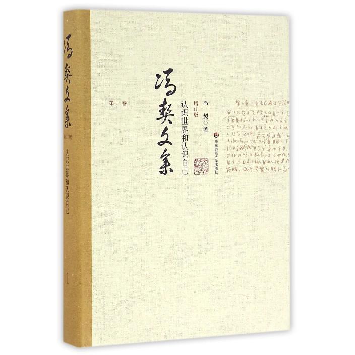 冯契文集(第1卷认识世界和认识自己增订版)(精)