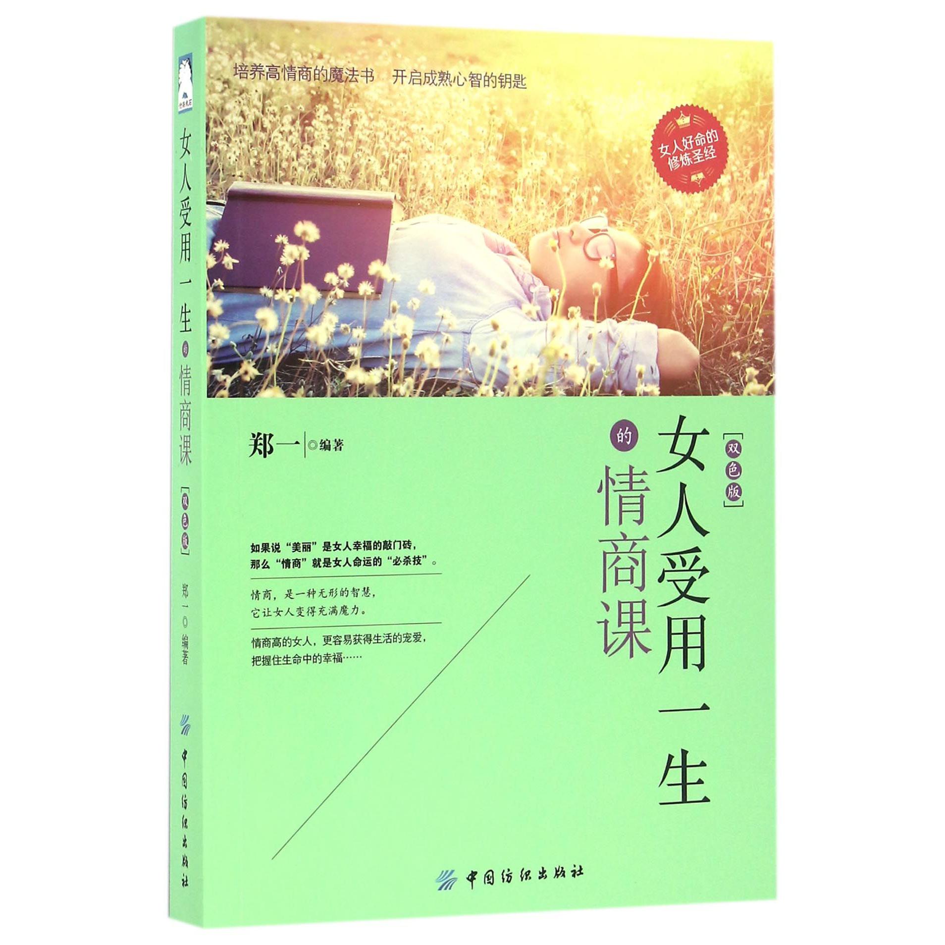 女人受用一生的情商课(双色版)