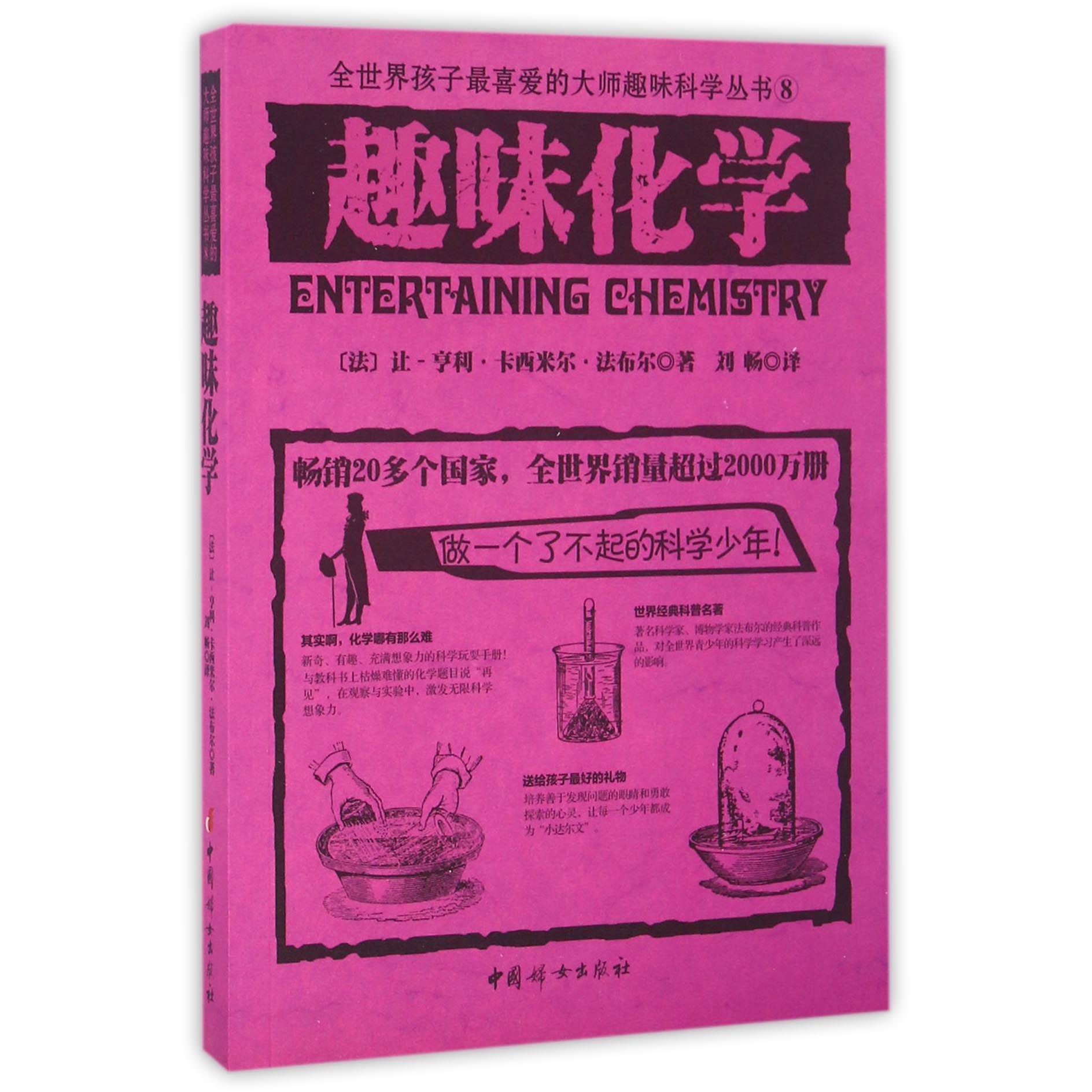 趣味化学/全世界孩子最喜爱的大师趣味科学丛书