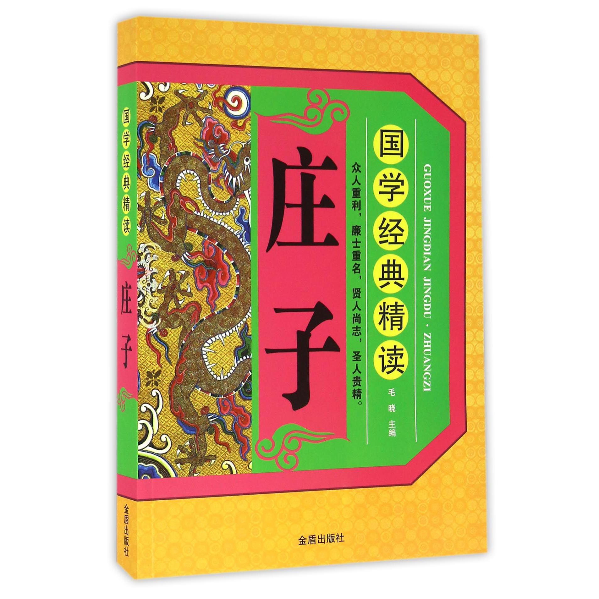 庄子(国学经典精读)