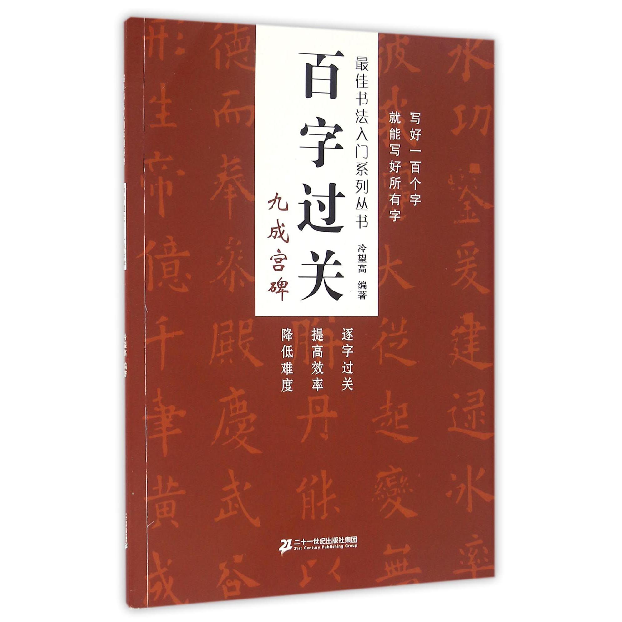 百字过关(九成宫碑)/最佳书法入门系列丛书