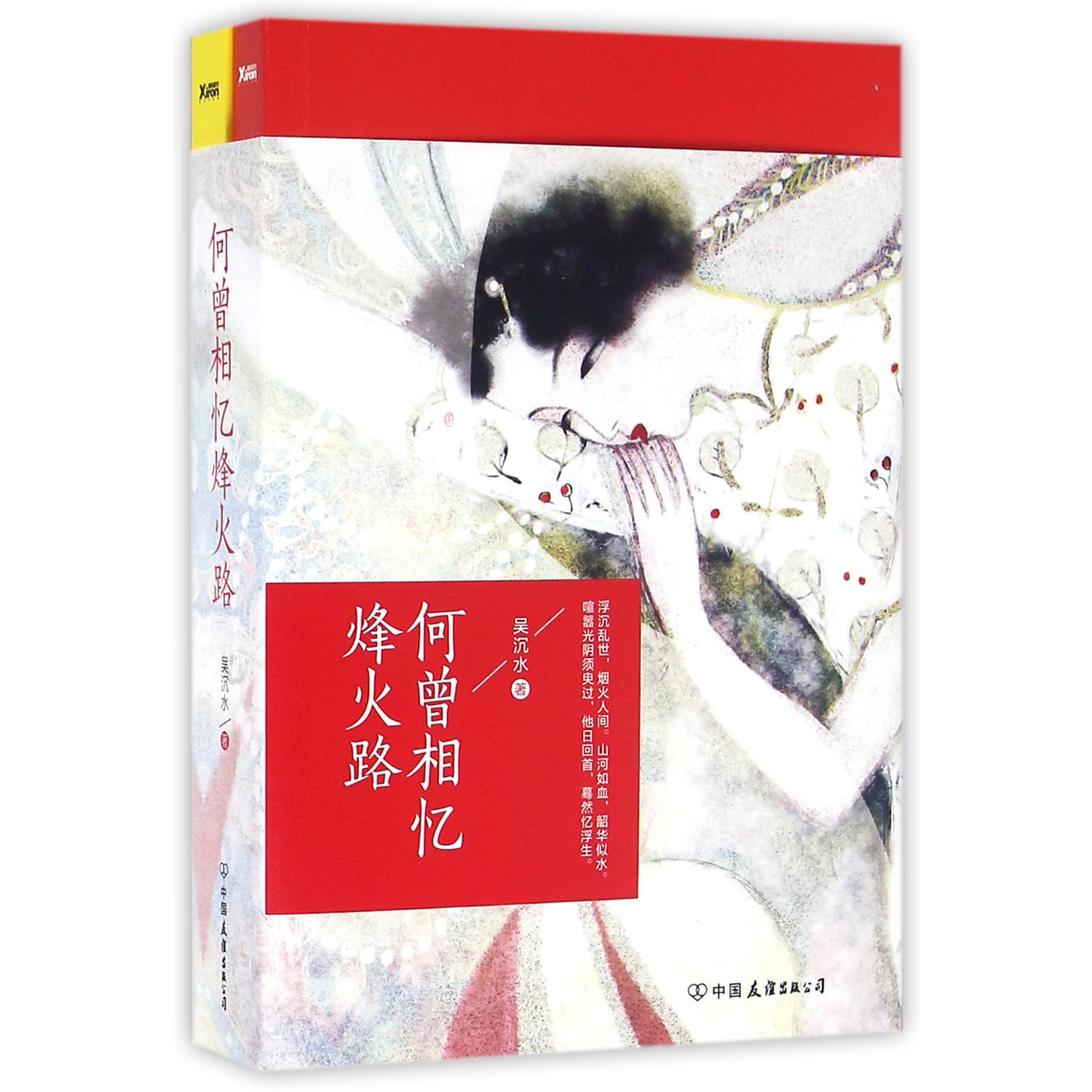 何曾相忆烽火路(上下)