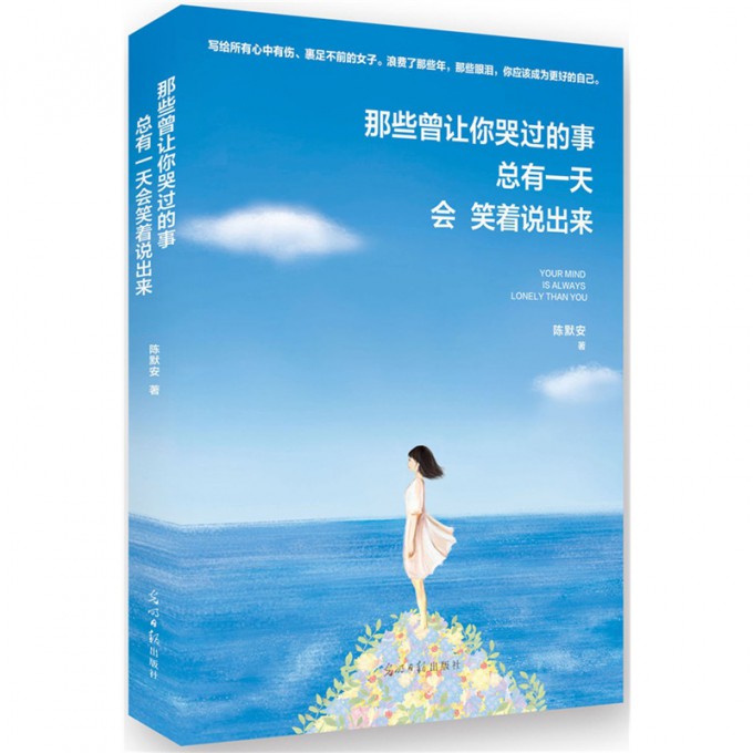 那些曾让你哭过的事总有一天会笑着说出来