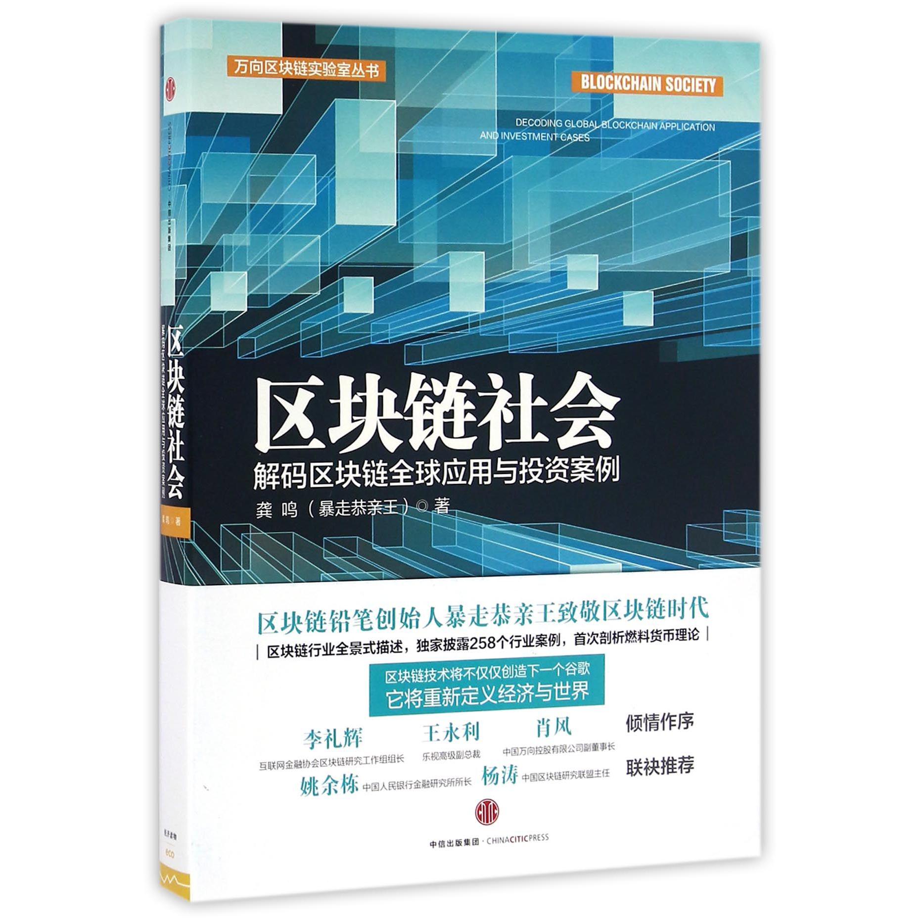 区块链社会(解码区块链全球应用与投资案例)/万向区块链实验室丛书