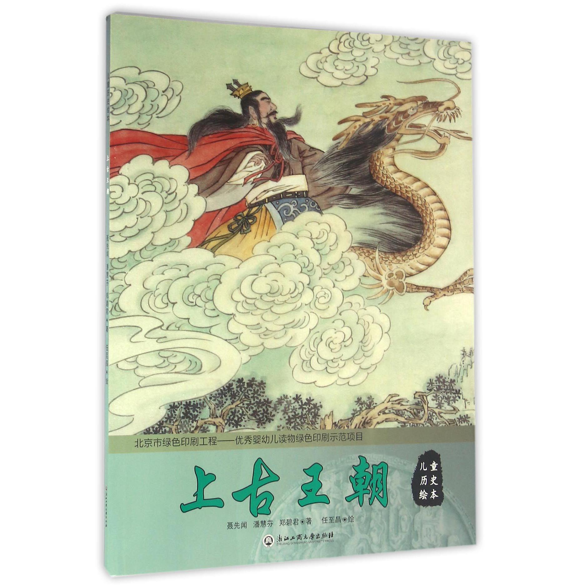 上古王朝/儿童历史绘本
