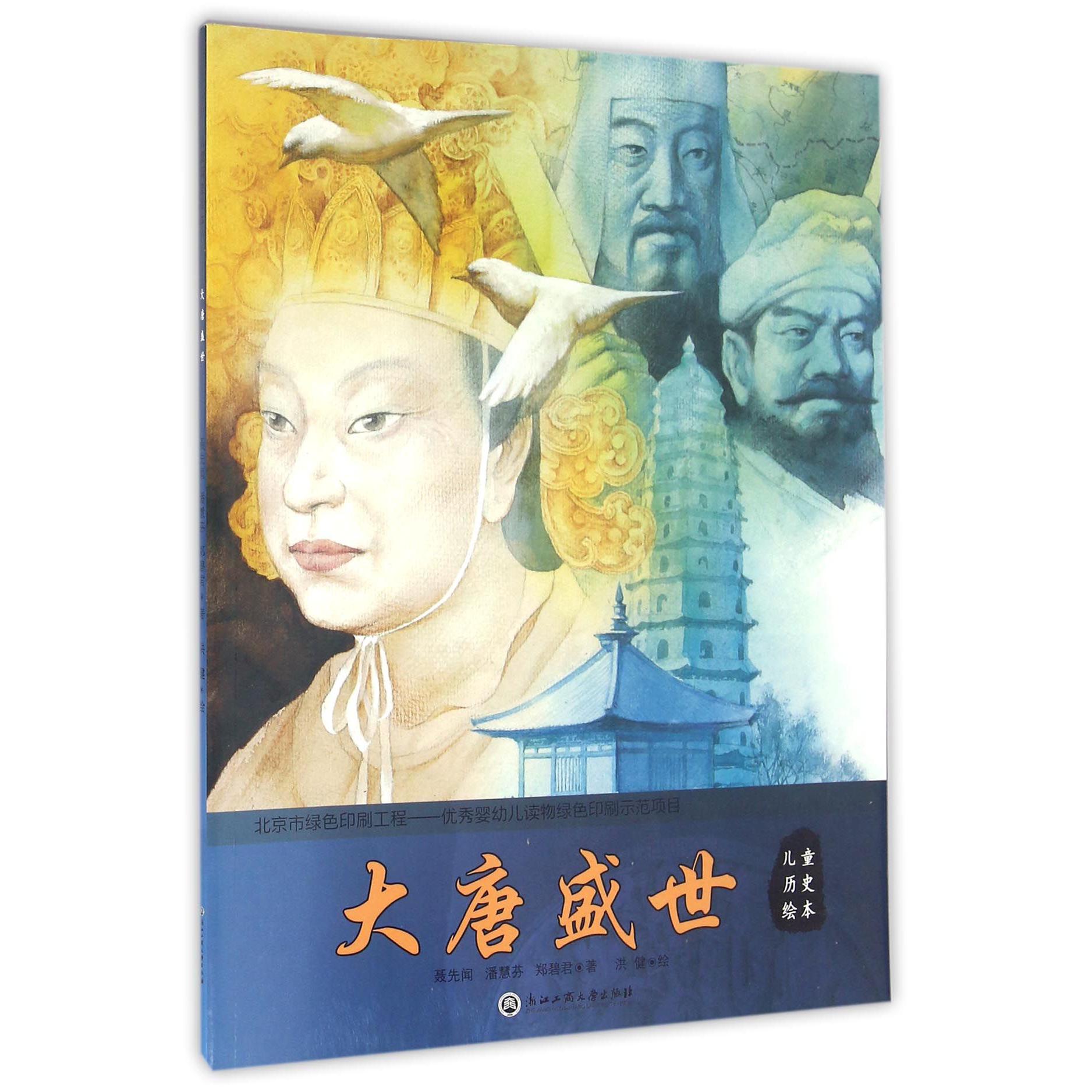 大唐盛世/儿童历史绘本