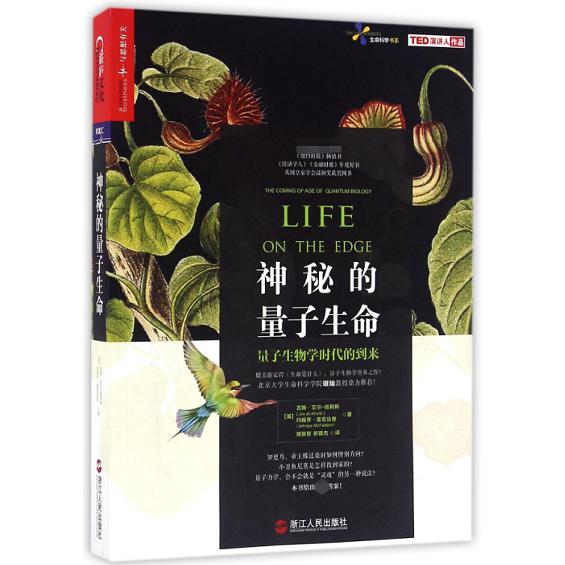 神秘的量子生命(量子生物学时代的到来)/生命科学书系