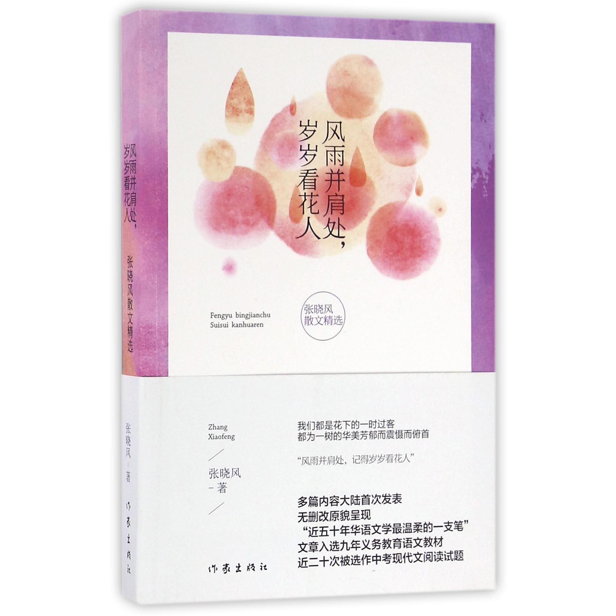 风雨并肩处岁岁看花人(张晓风散文精选)