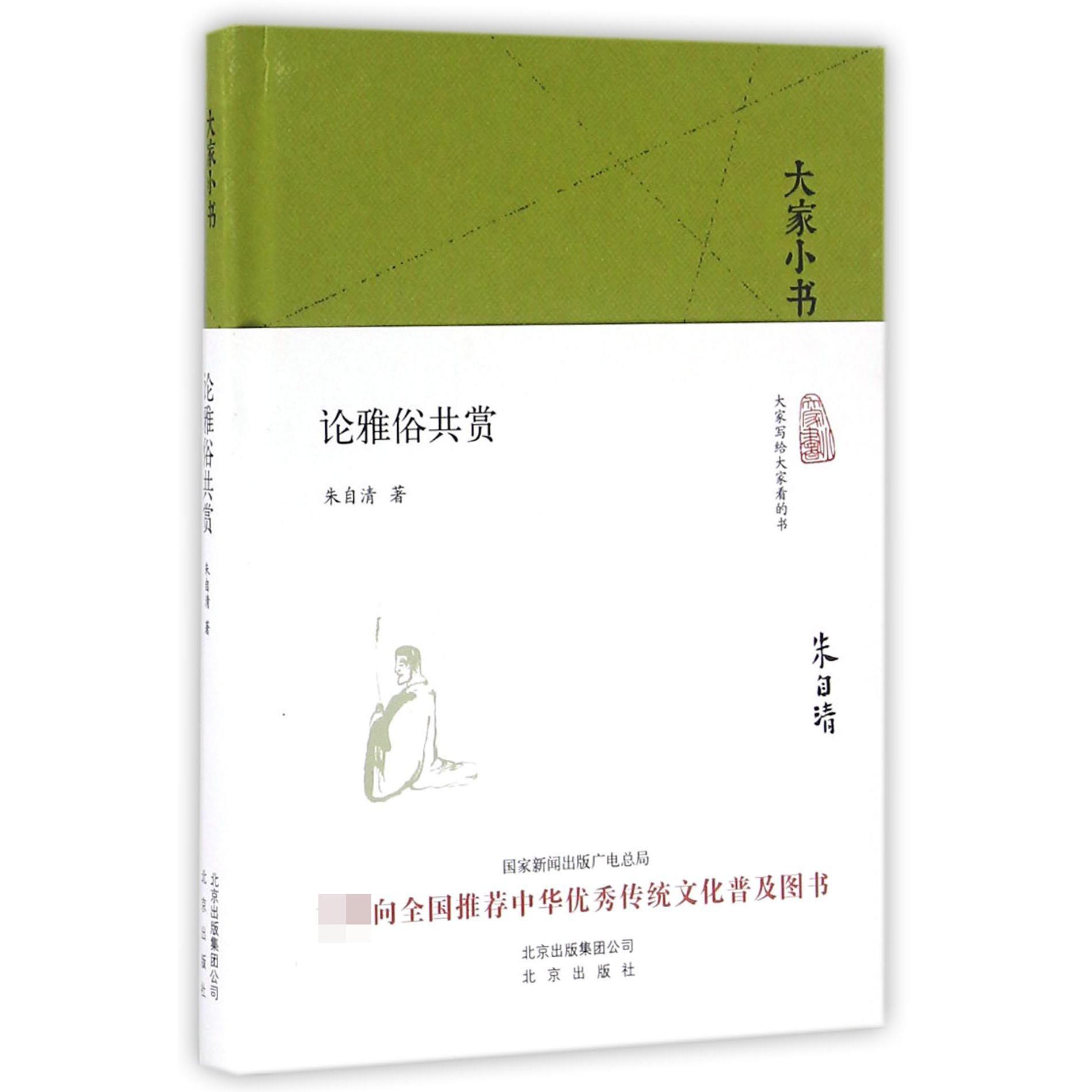 论雅俗共赏(精)/大家小书