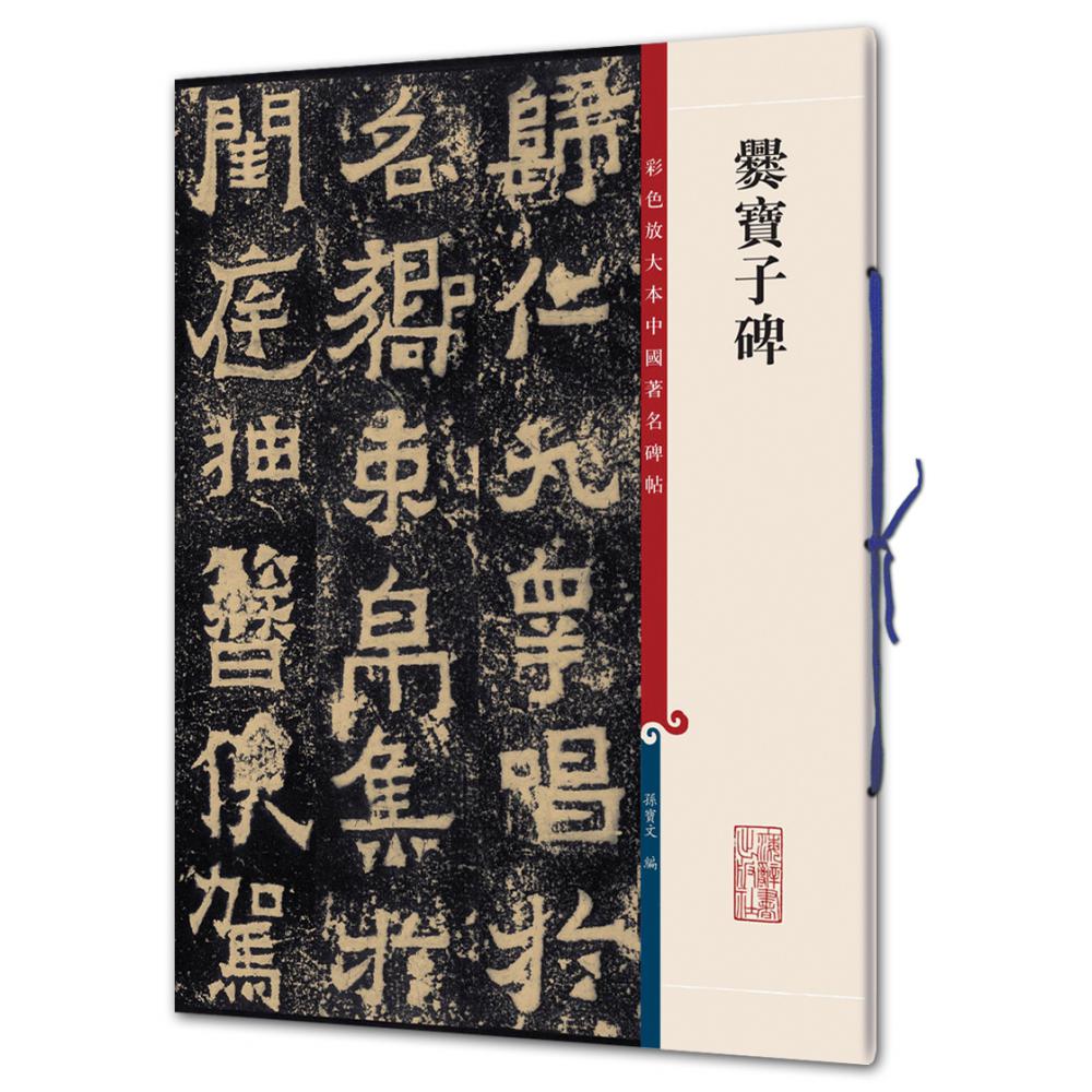 爨宝子碑/彩色放大本中国碑帖