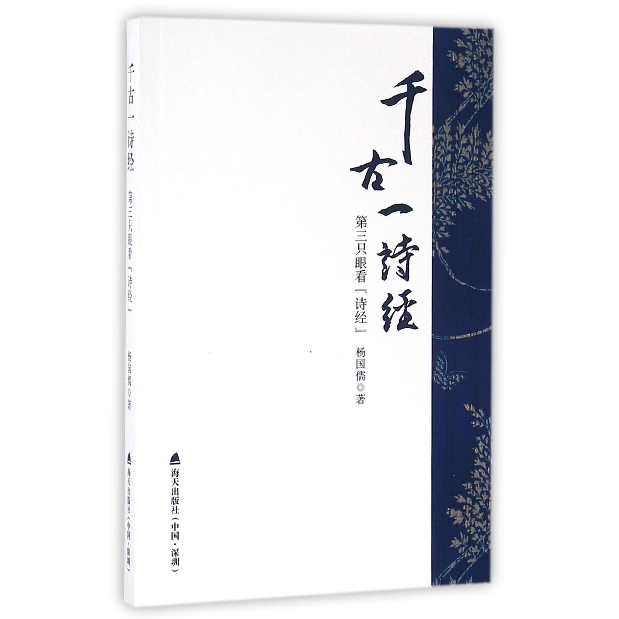 千古一诗经(第三只眼看诗经)