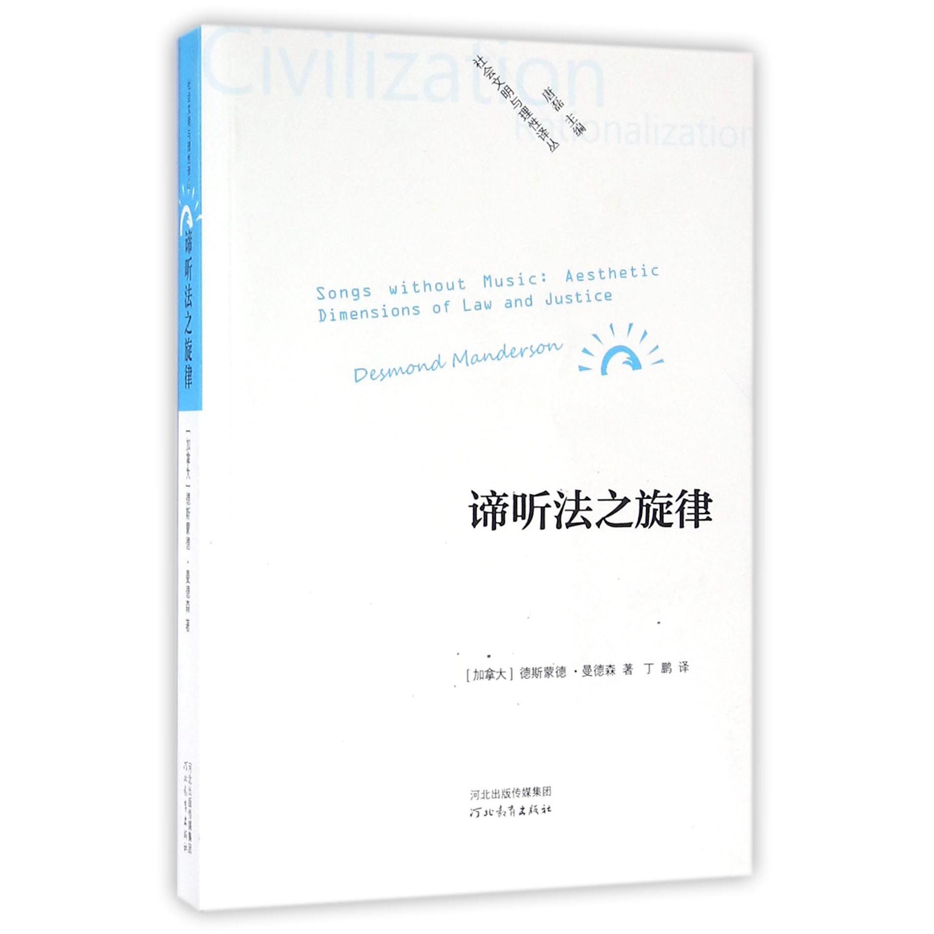 谛听法之旋律/社会文明与理性译丛