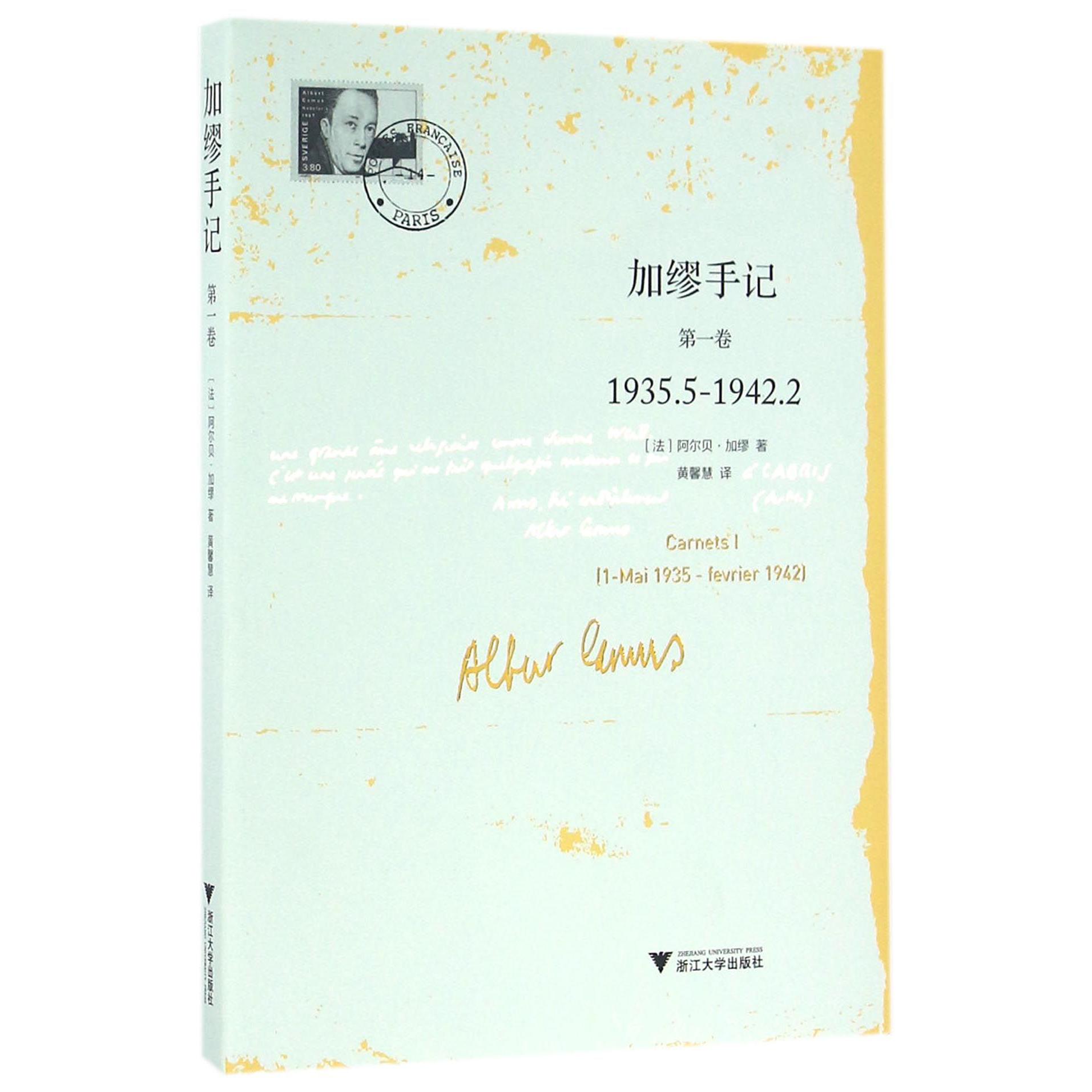 加缪手记(第1卷1935.5-1942.2)