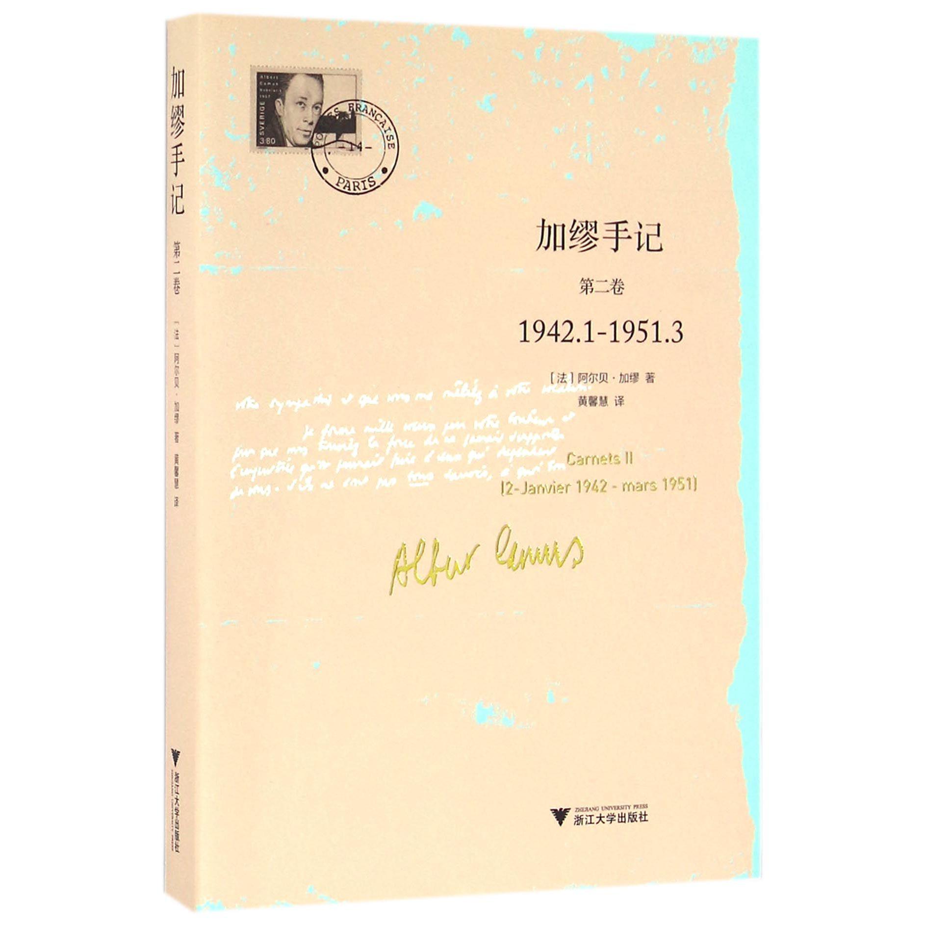 加缪手记(第2卷1942.1-1951.3)