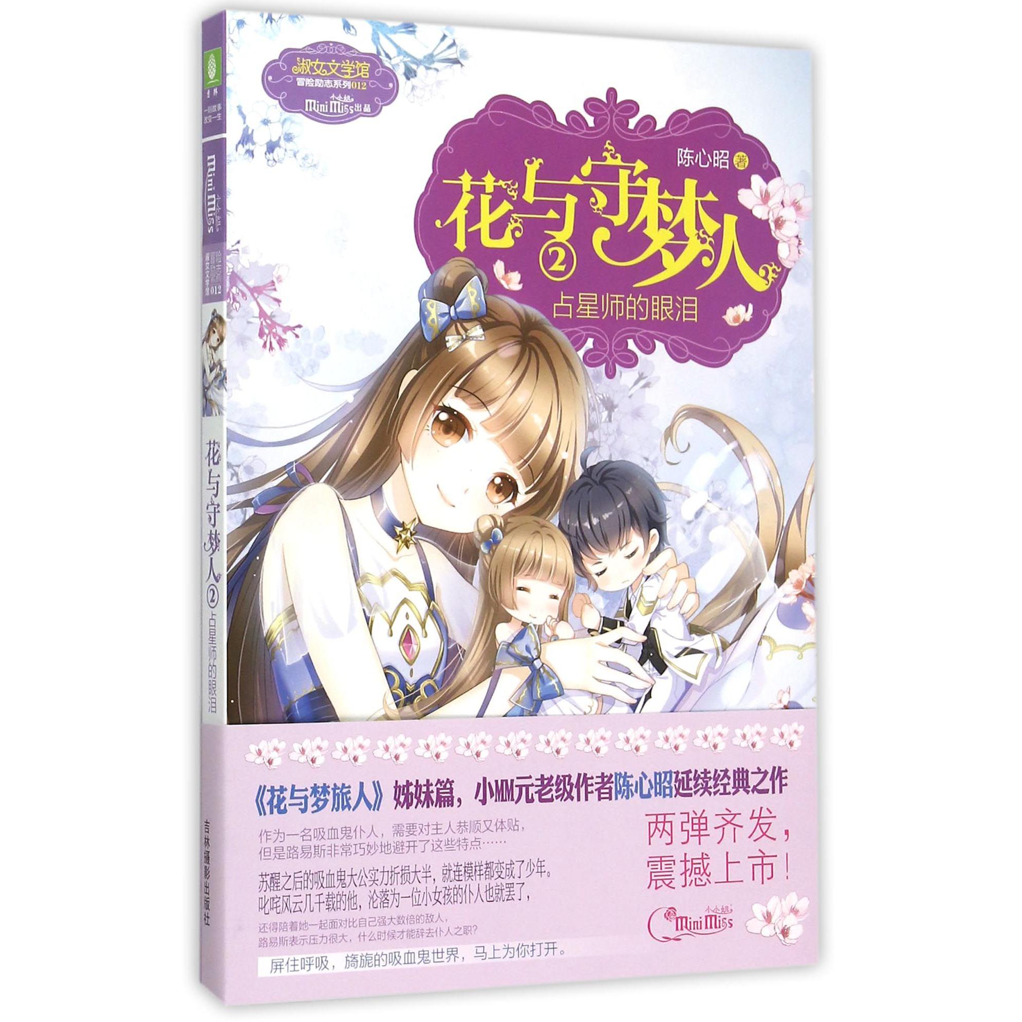 花与守梦人(2占星师的眼泪)/淑女文学馆冒险励志系列