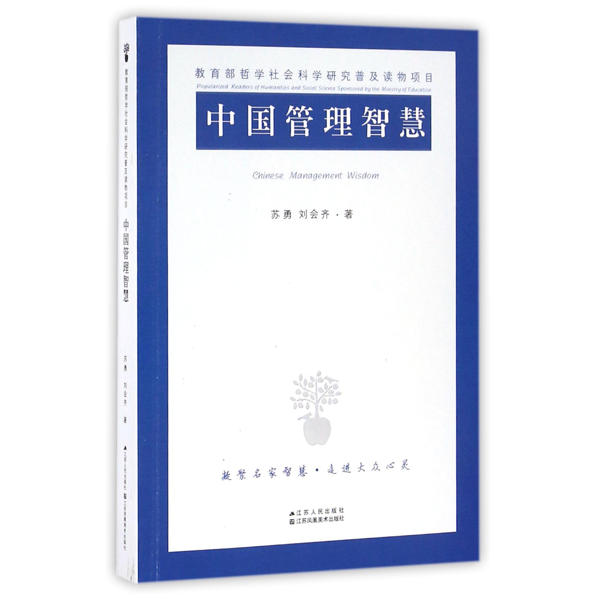 中国管理智慧