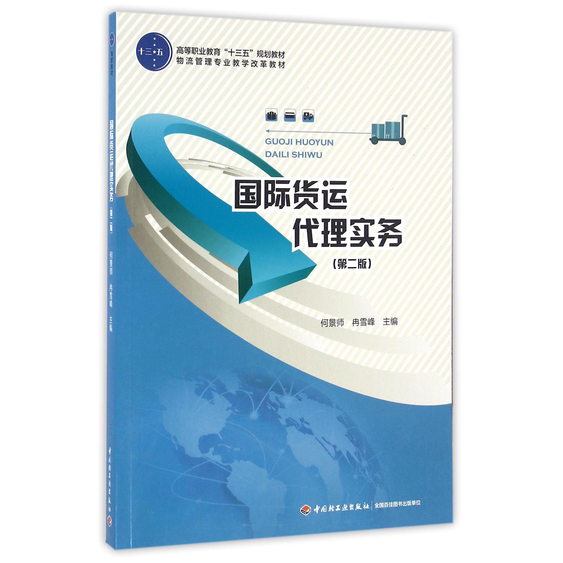 国际货运代理实务(第2版物流管理专业教学改革教材高等职业教育十三五规划教材)