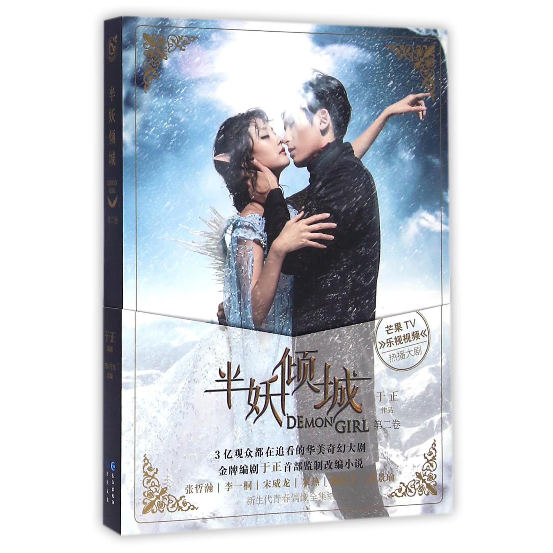 半妖倾城(第2卷)