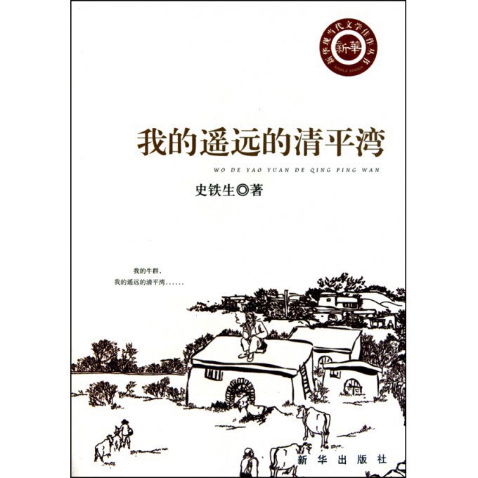 我的遥远的清平湾/新华现当代文学佳作丛书