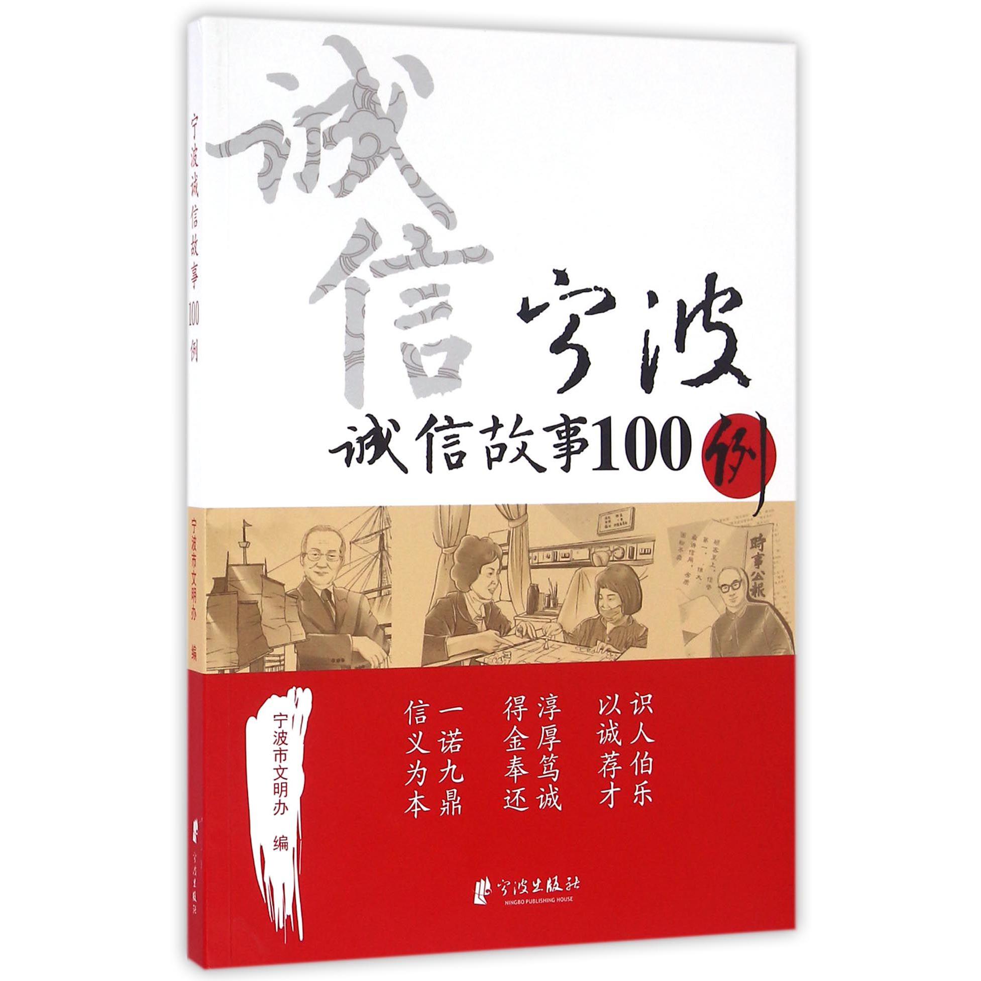 宁波诚信故事100例