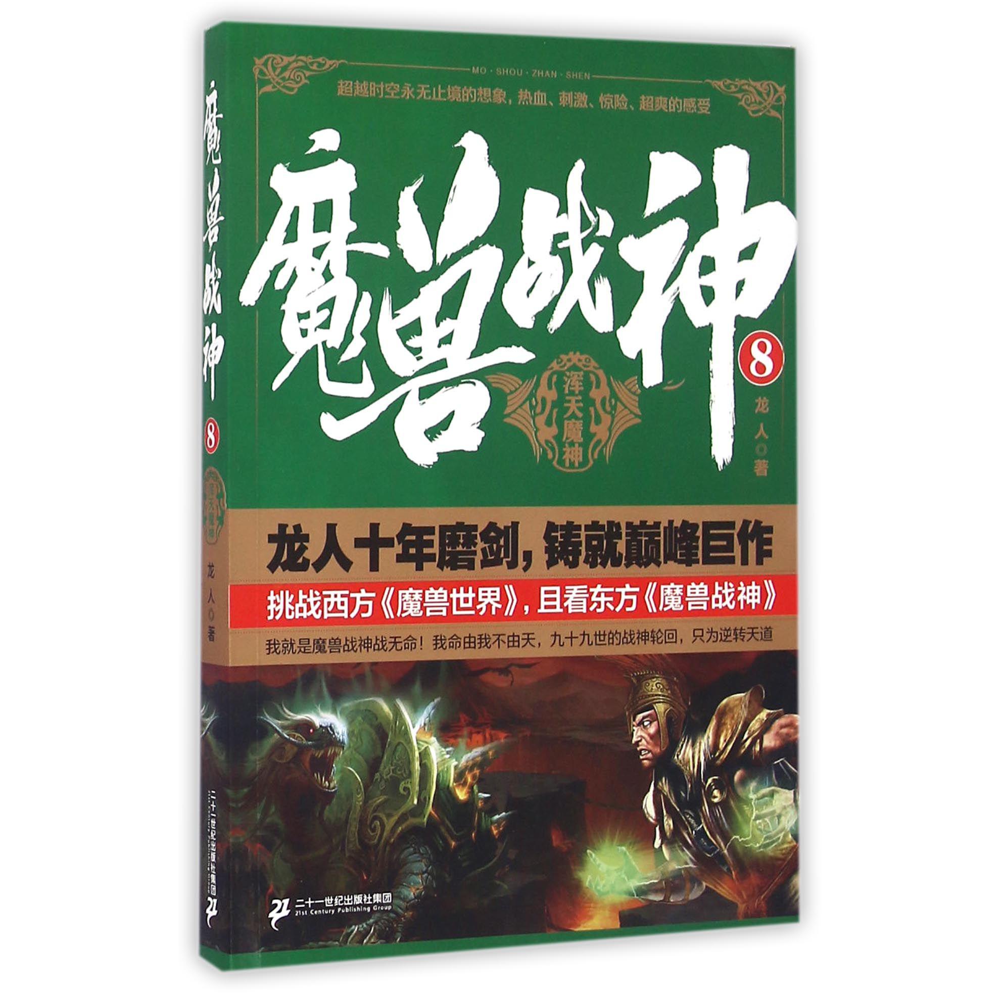 魔兽战神(8浑天魔神)