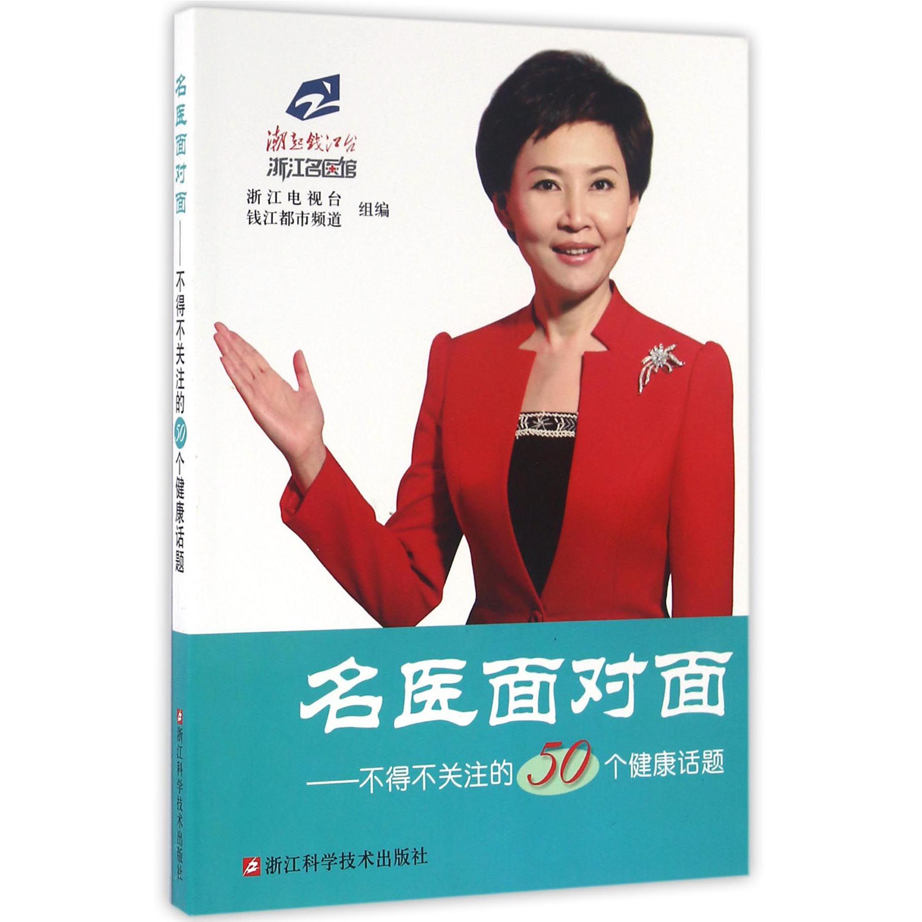 名医面对面--不得不关注的50个健康话题