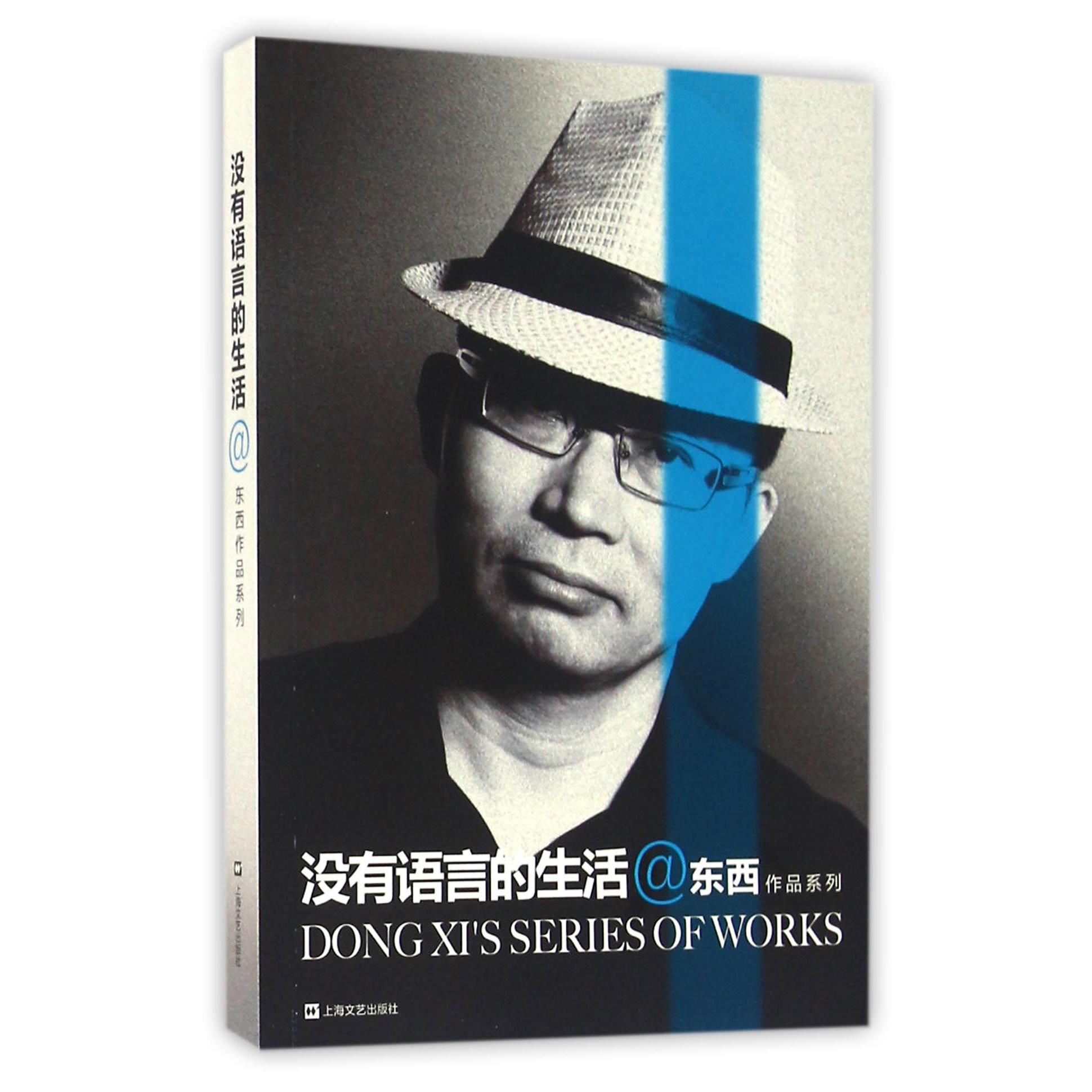 没有语言的生活/东西作品系列