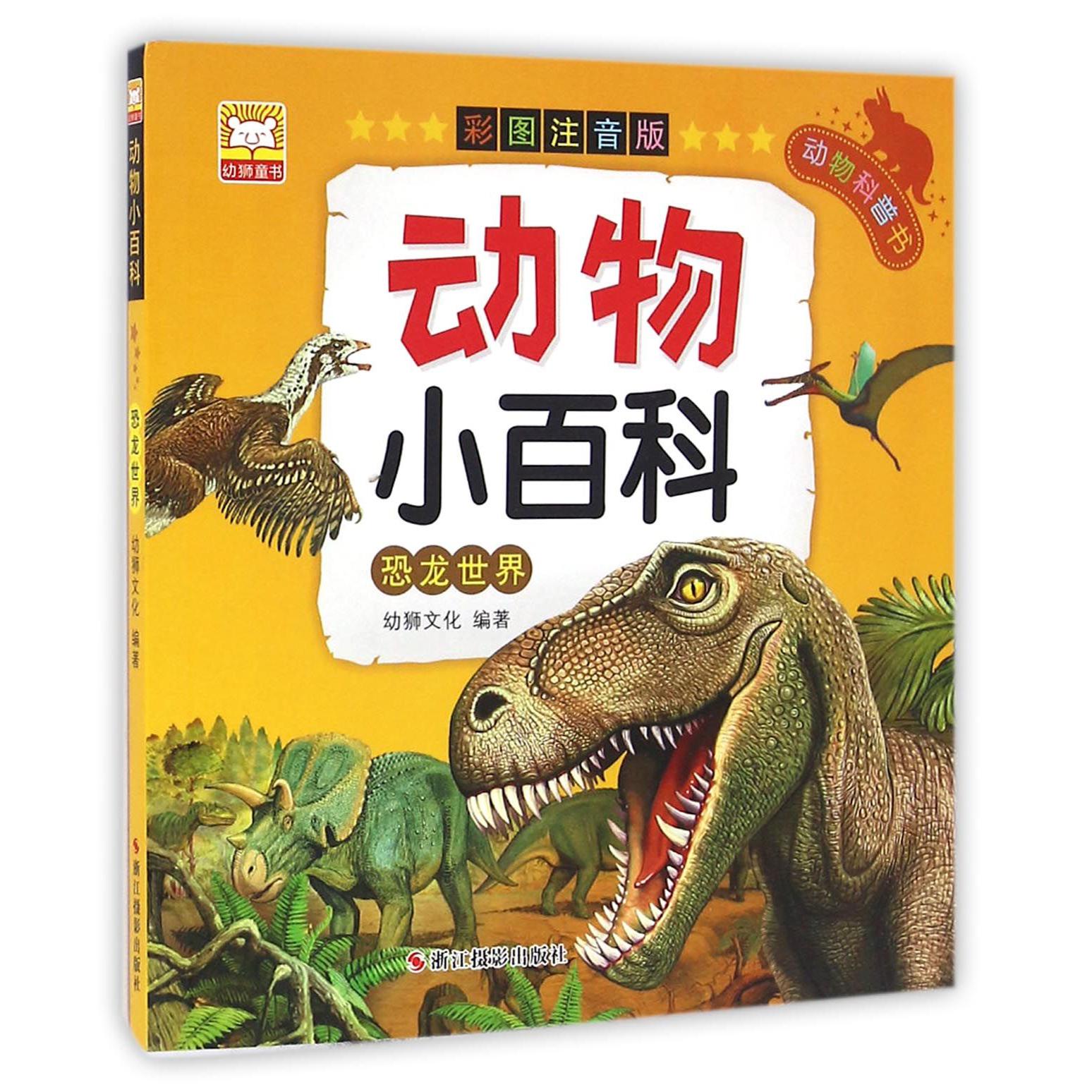恐龙世界(彩图注音版)/动物小百科
