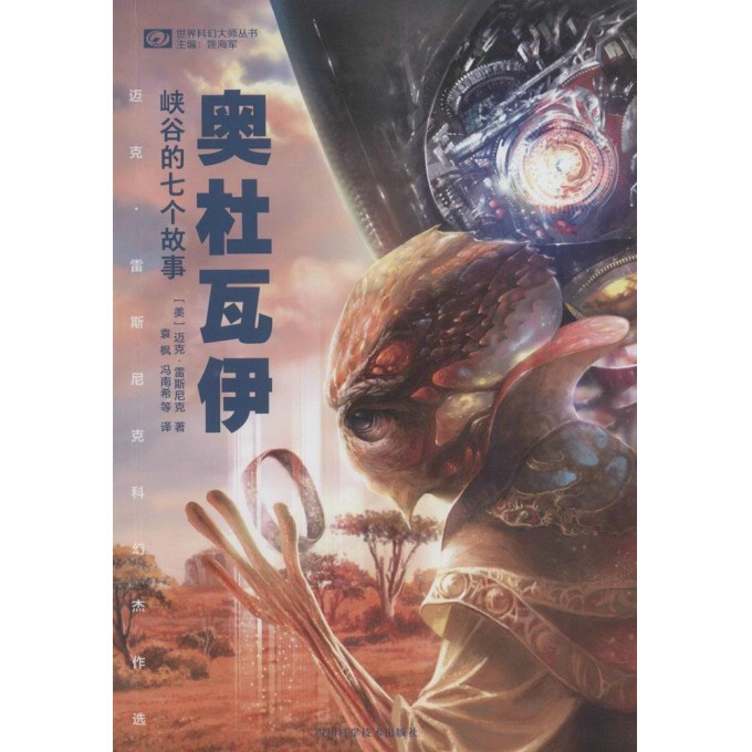 奥杜瓦伊峡谷的七个故事(迈克·雷斯尼克科幻杰作选)/世界科幻大师丛书