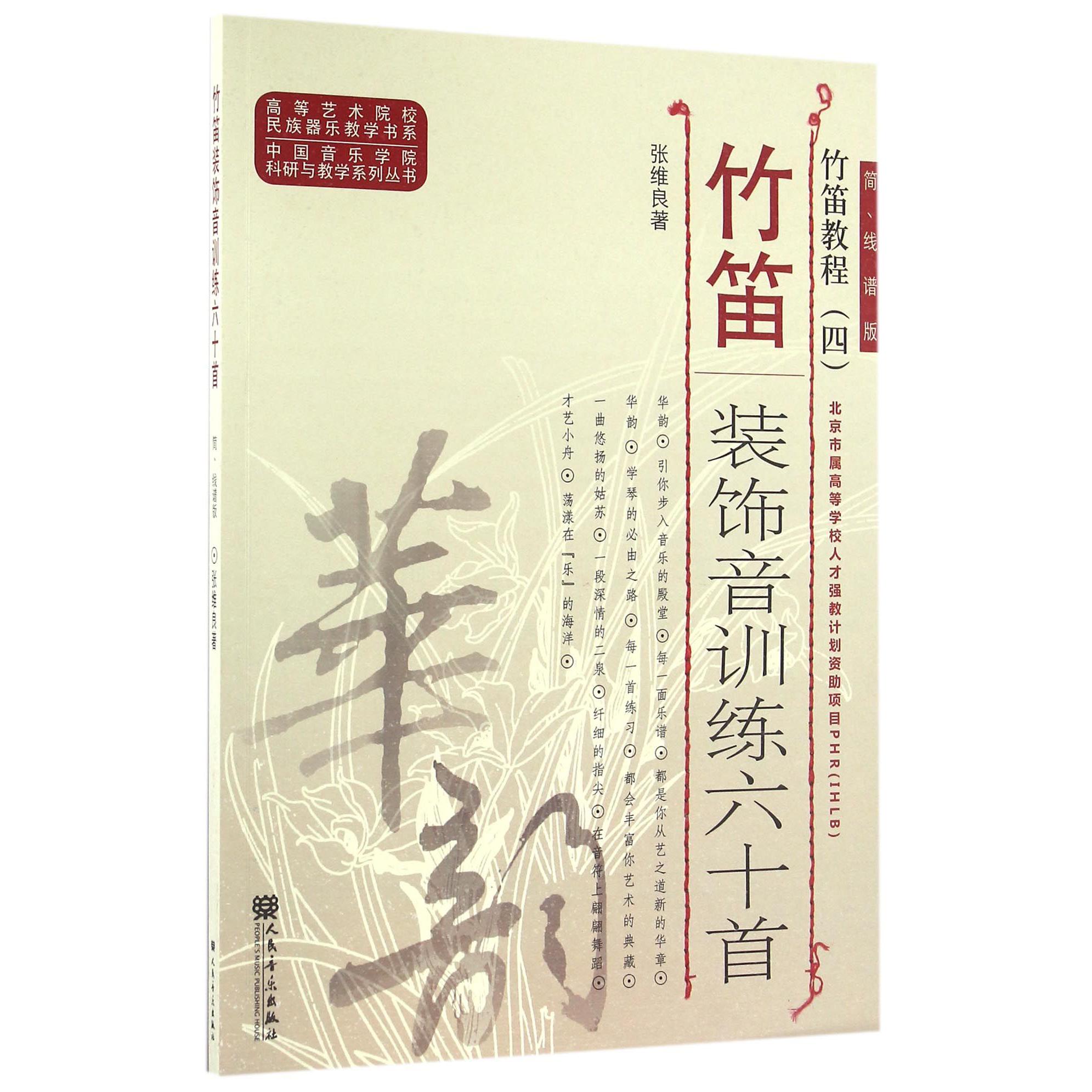 竹笛装饰音训练六十首(简线谱版竹笛教程)/中国音乐学院科研与教学系列丛书/高等艺术院校民族器乐教学书系