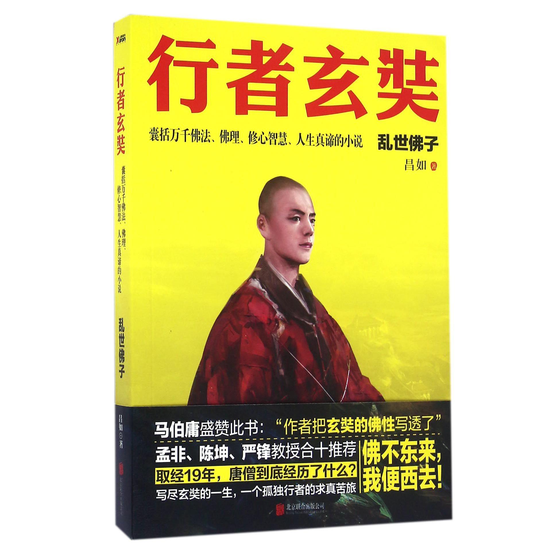 行者玄奘