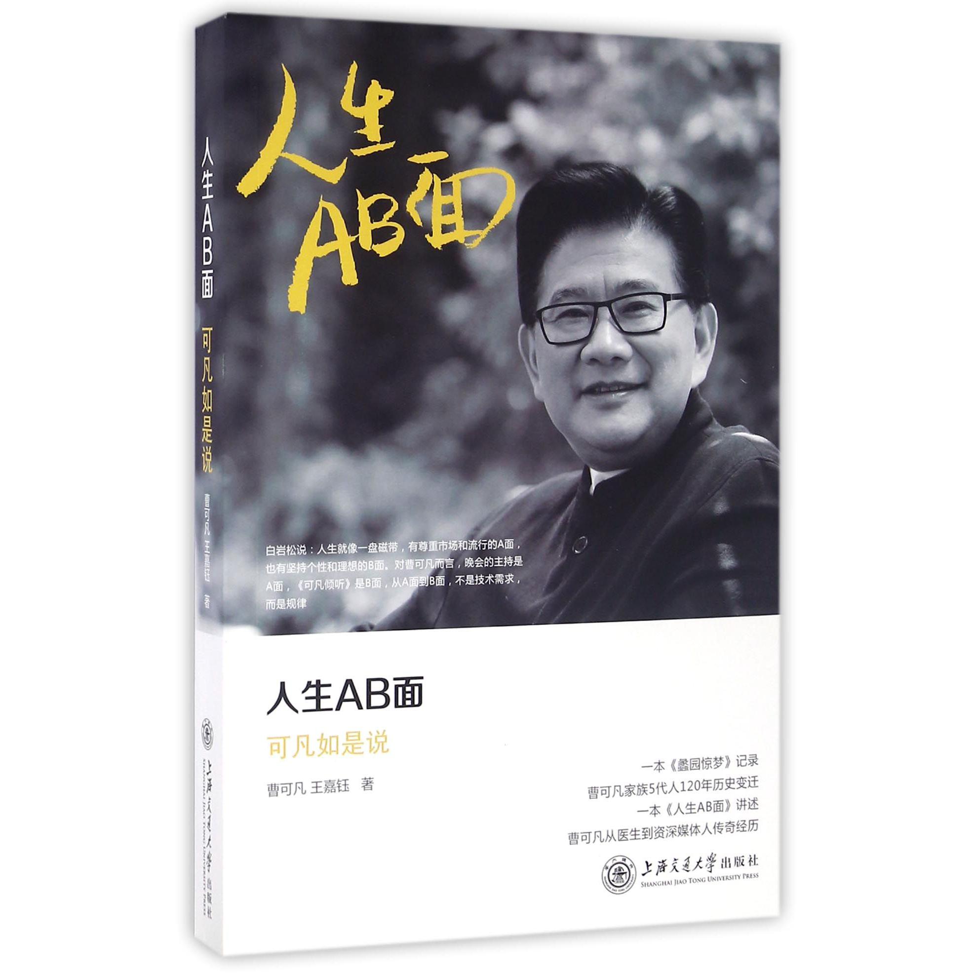 人生AB面(可凡如是说)
