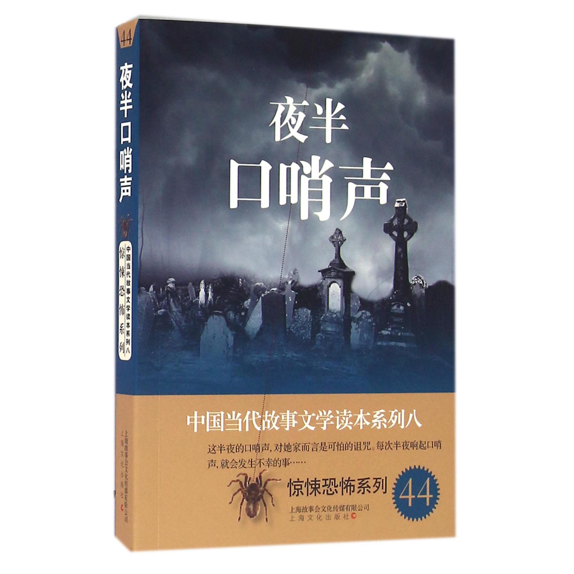 夜半口哨声/惊悚恐怖系列/中国当代故事文学读本系列