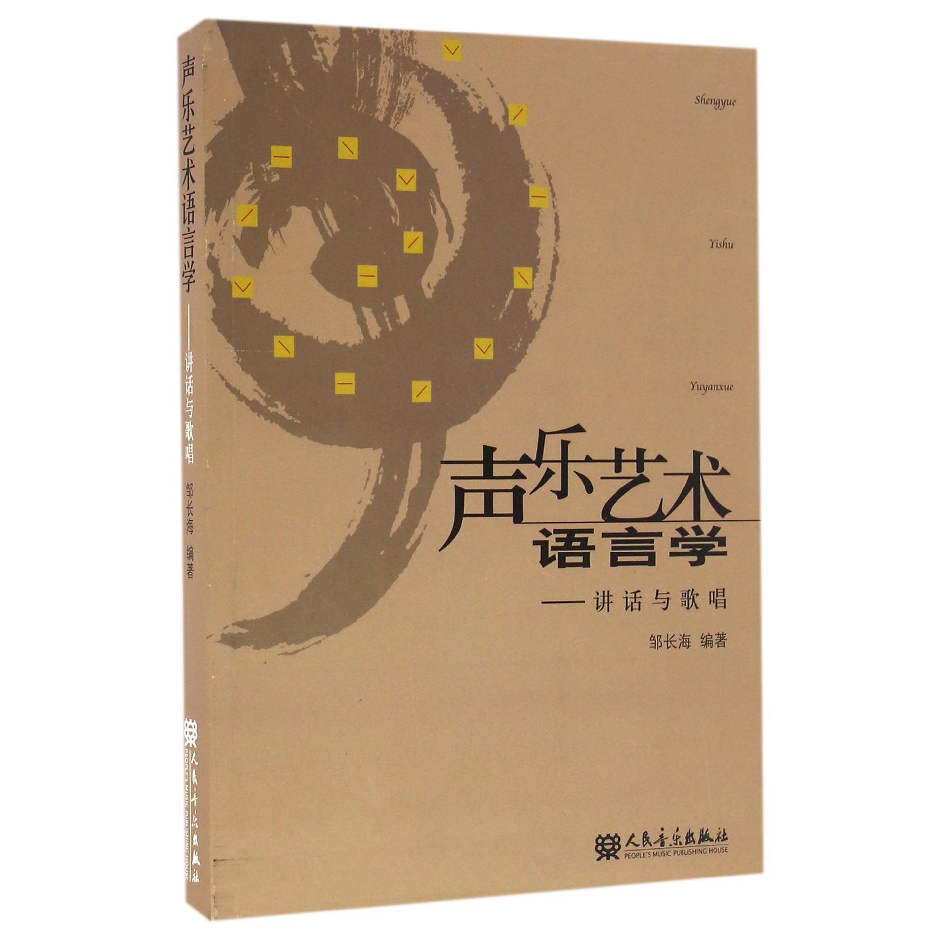 声乐艺术语言学--讲话与歌唱