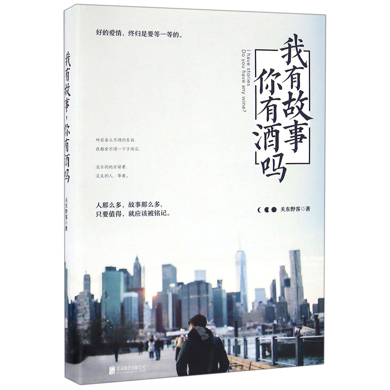 我有故事你有酒吗