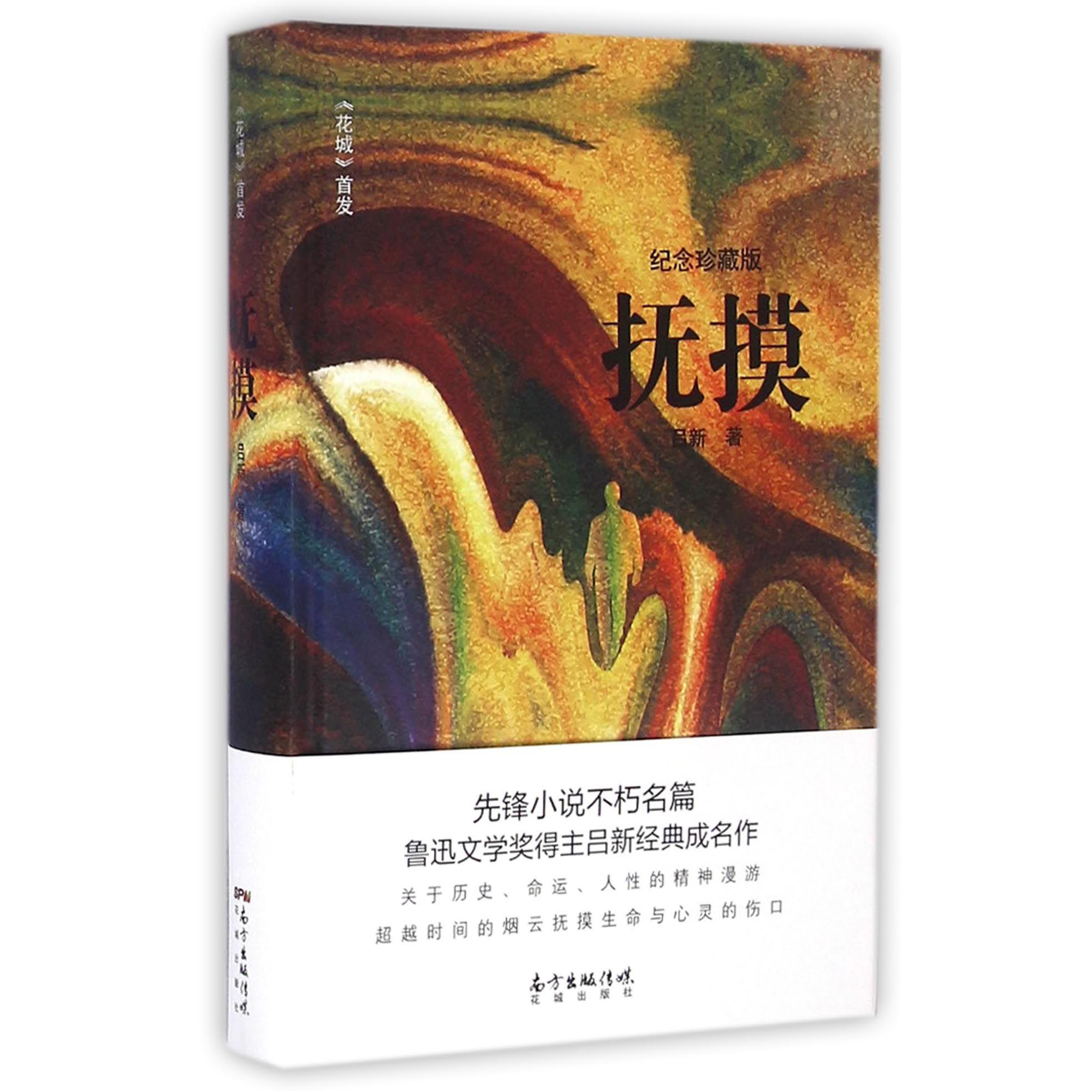 抚摸(纪念珍藏版)(精)