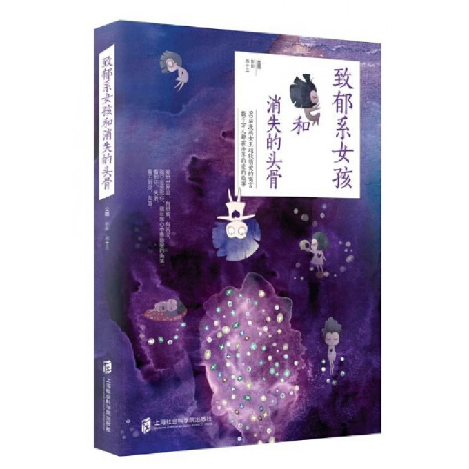 致郁系女孩和消失的头骨(精)