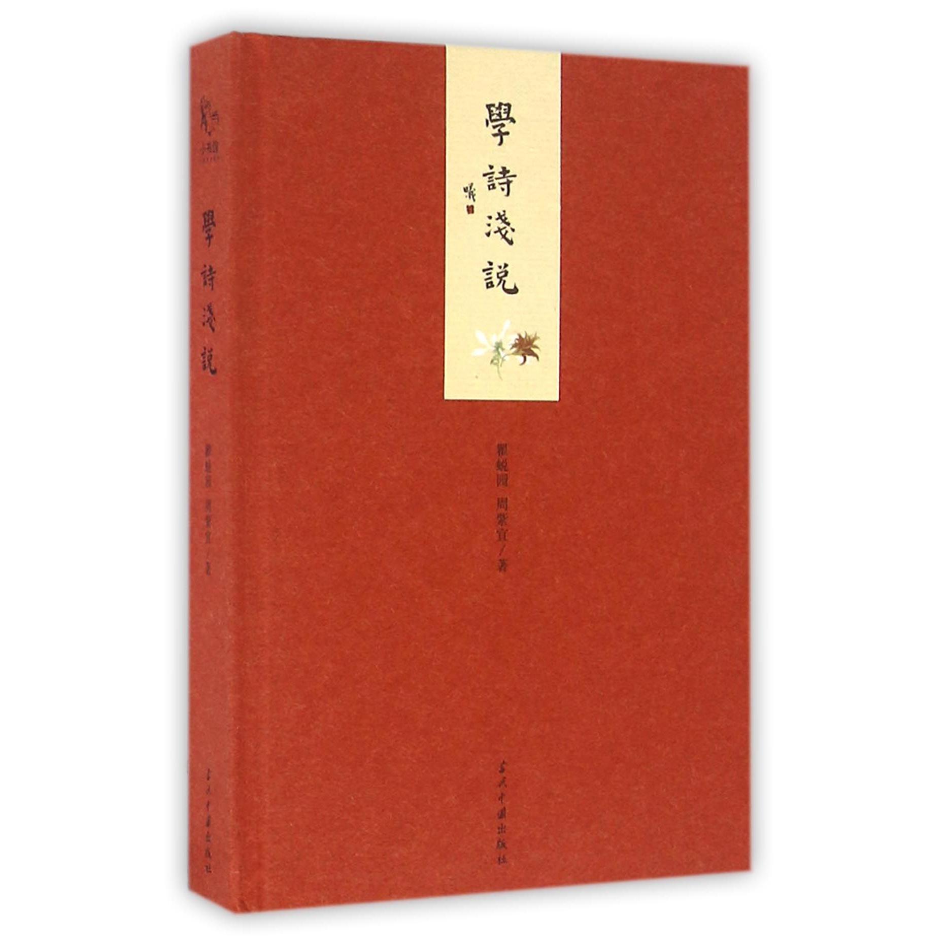 学诗浅说(精)