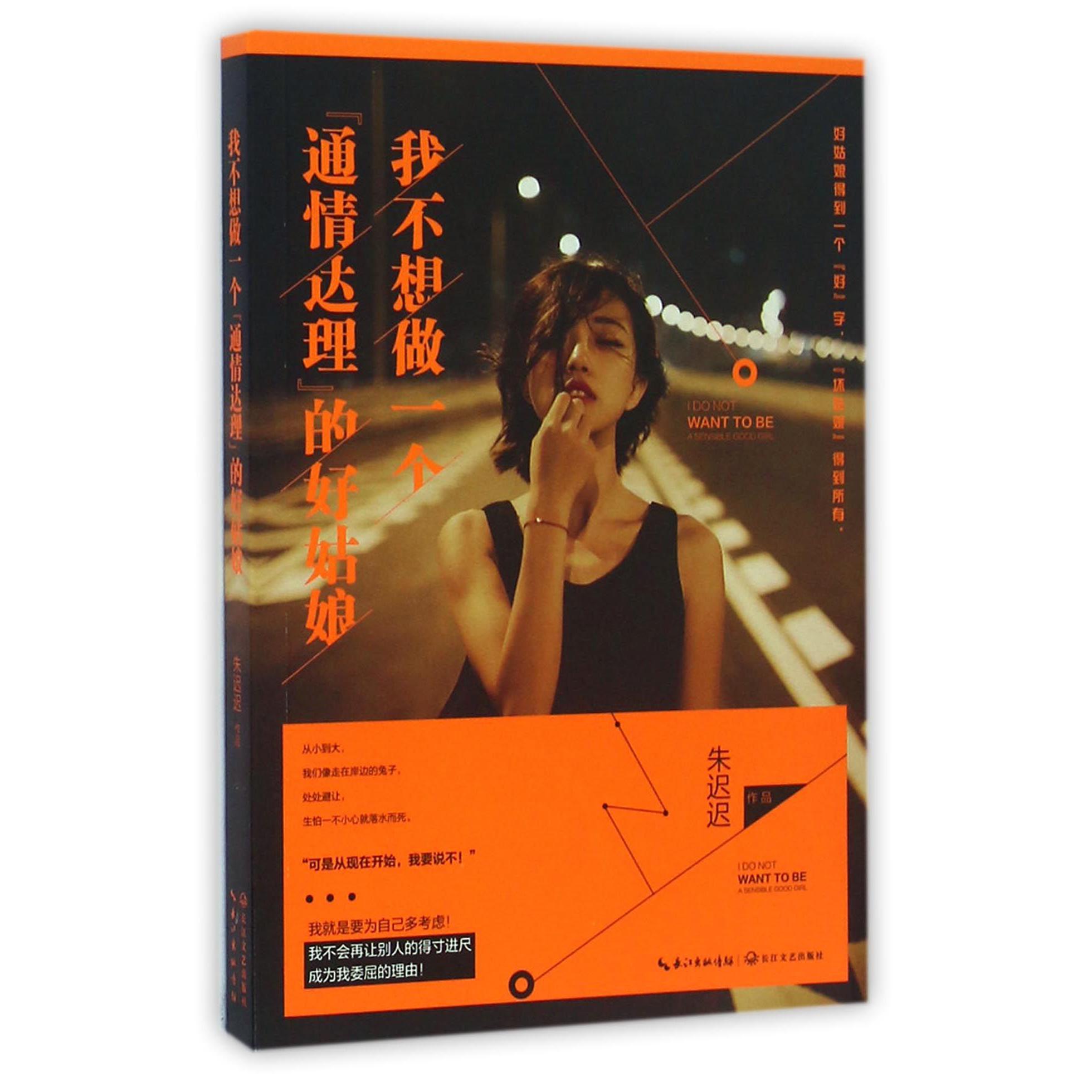 我不想做一个通情达理的好姑娘