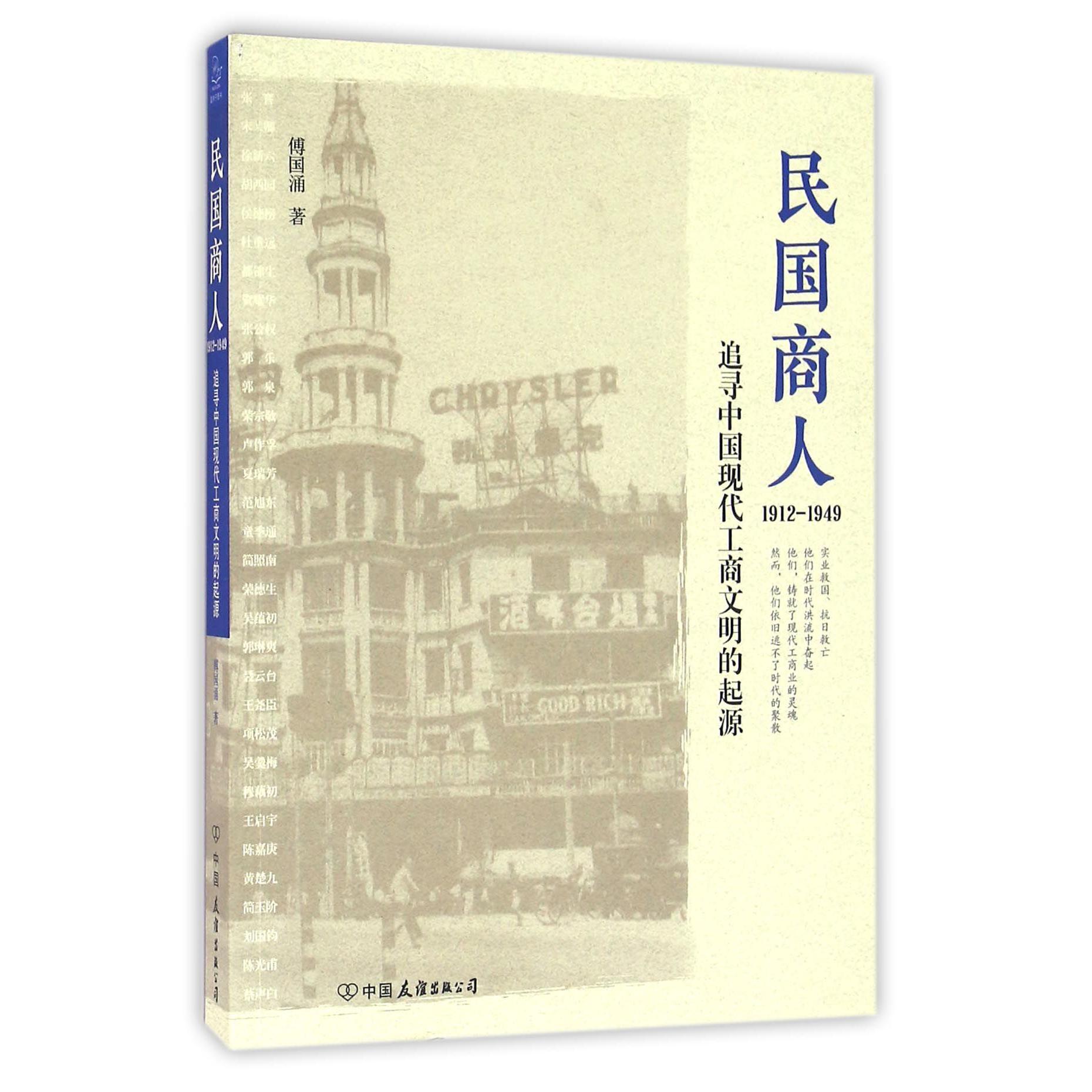 民国商人(1912-1949追寻中国现代工商文明的起源)