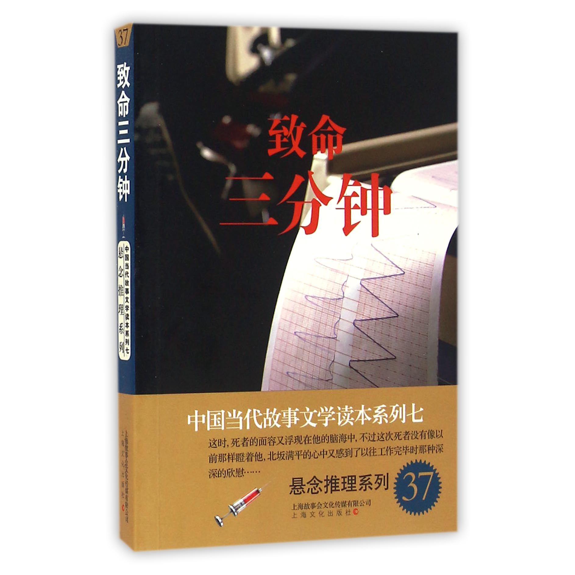 致命三分钟/悬念推理系列/中国当代故事文学读本系列