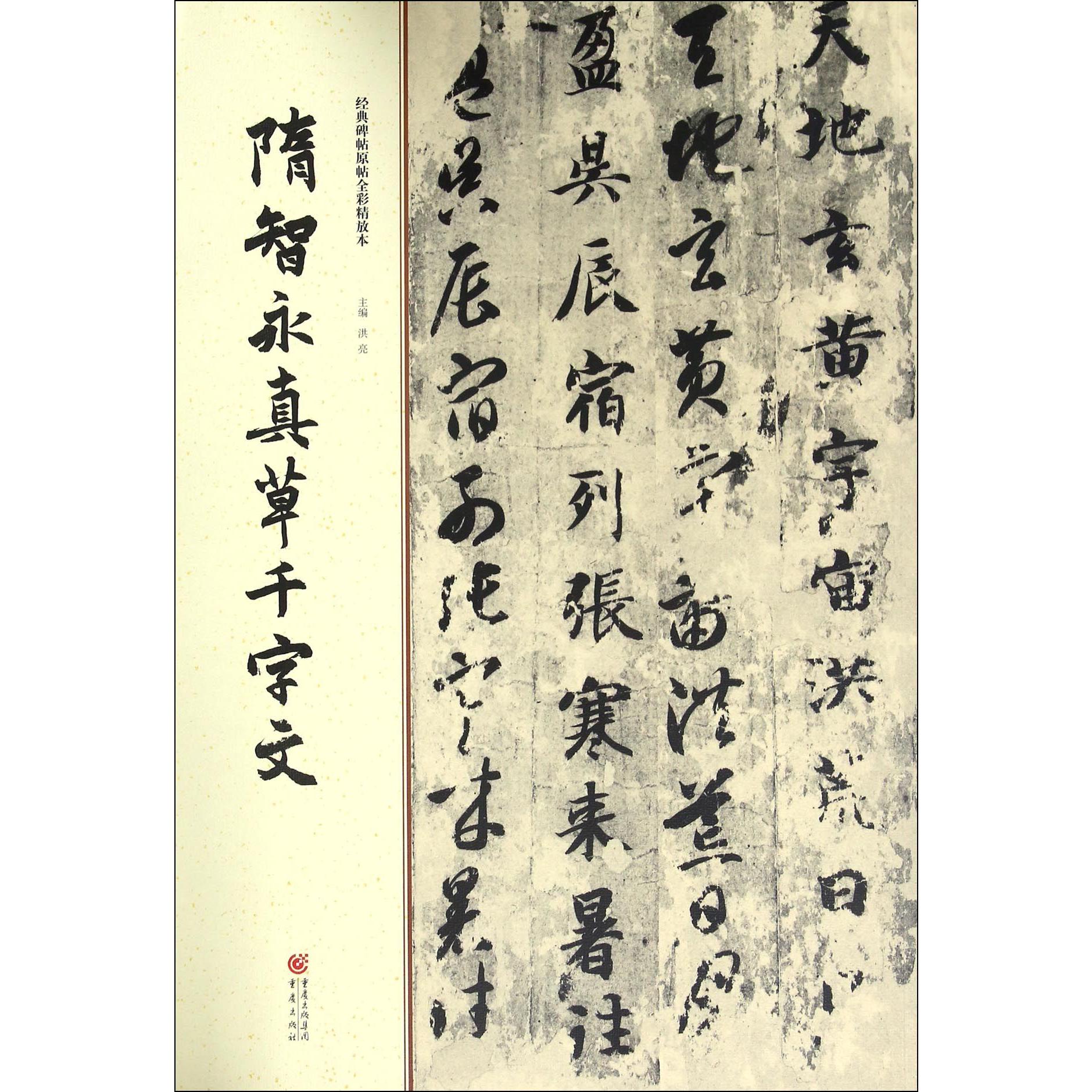 隋智永真草千字文/经典碑帖原帖全彩精放本