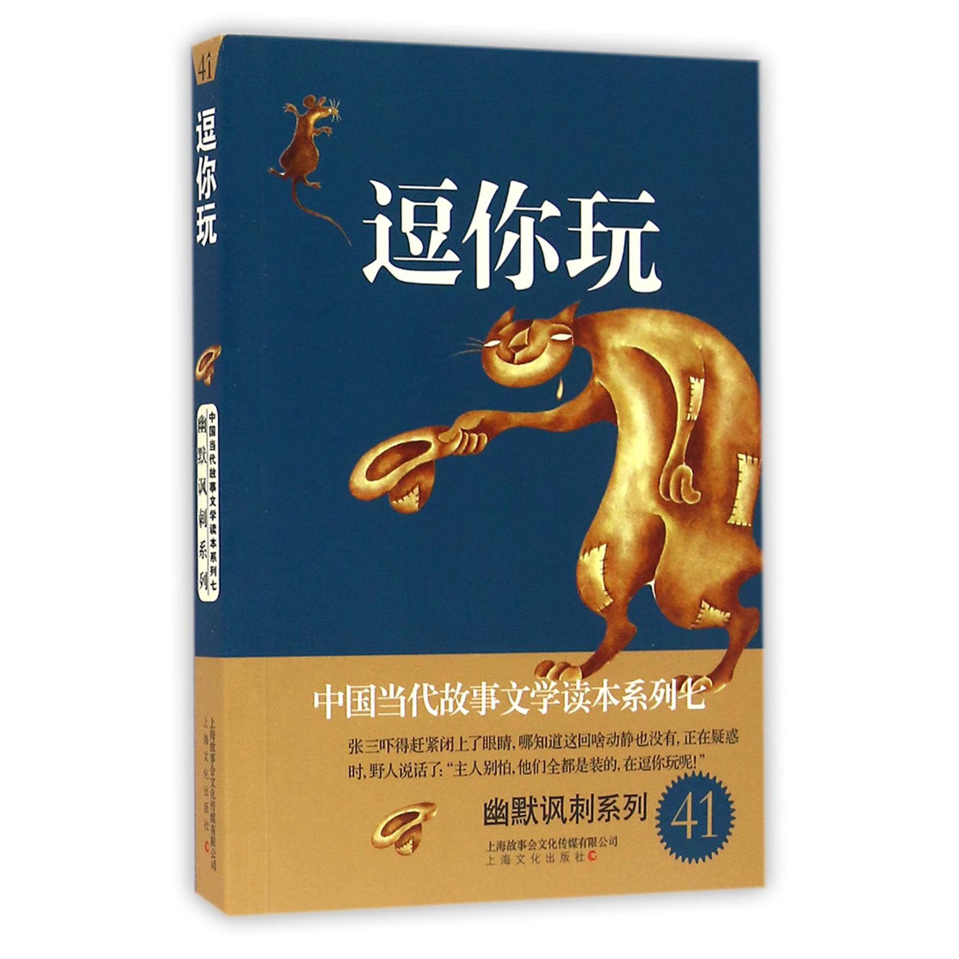 逗你玩/幽默讽刺系列/中国当代故事文学读本系列