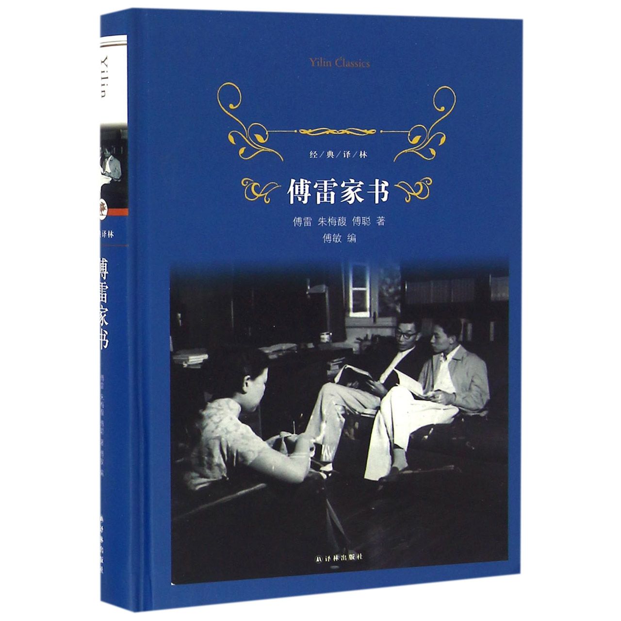 傅雷家书(精)/经典译林