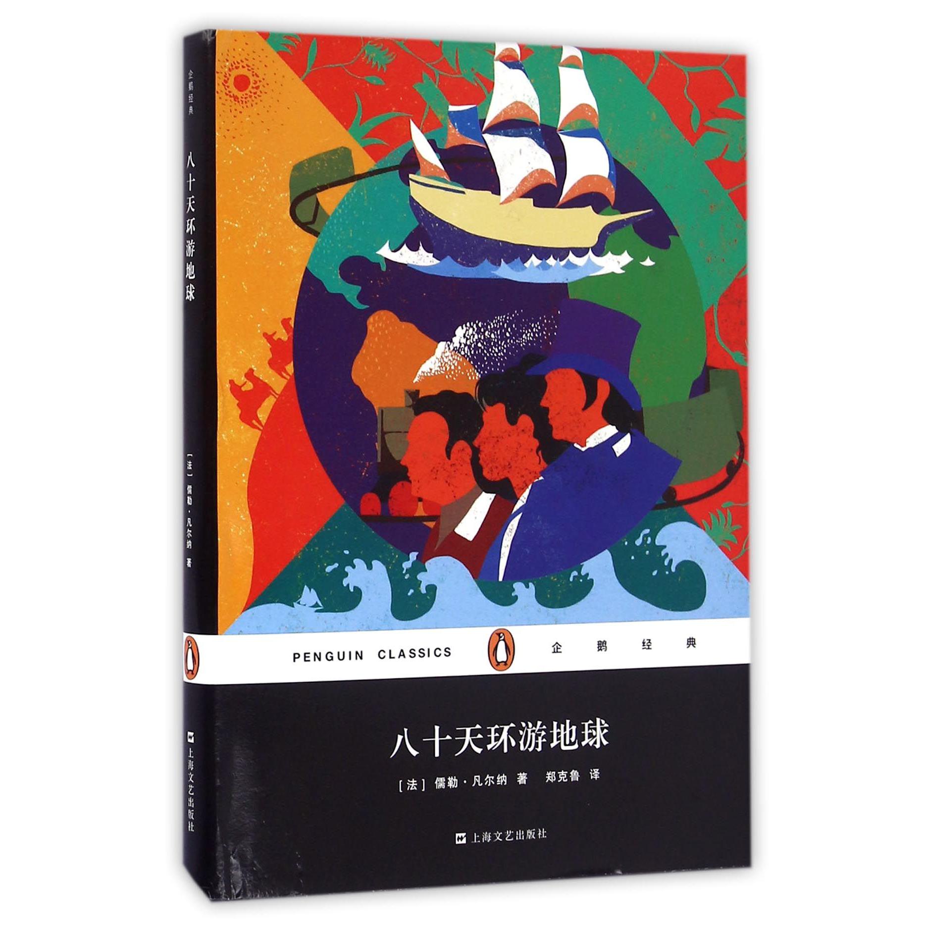 八十天环游地球(精)/企鹅经典